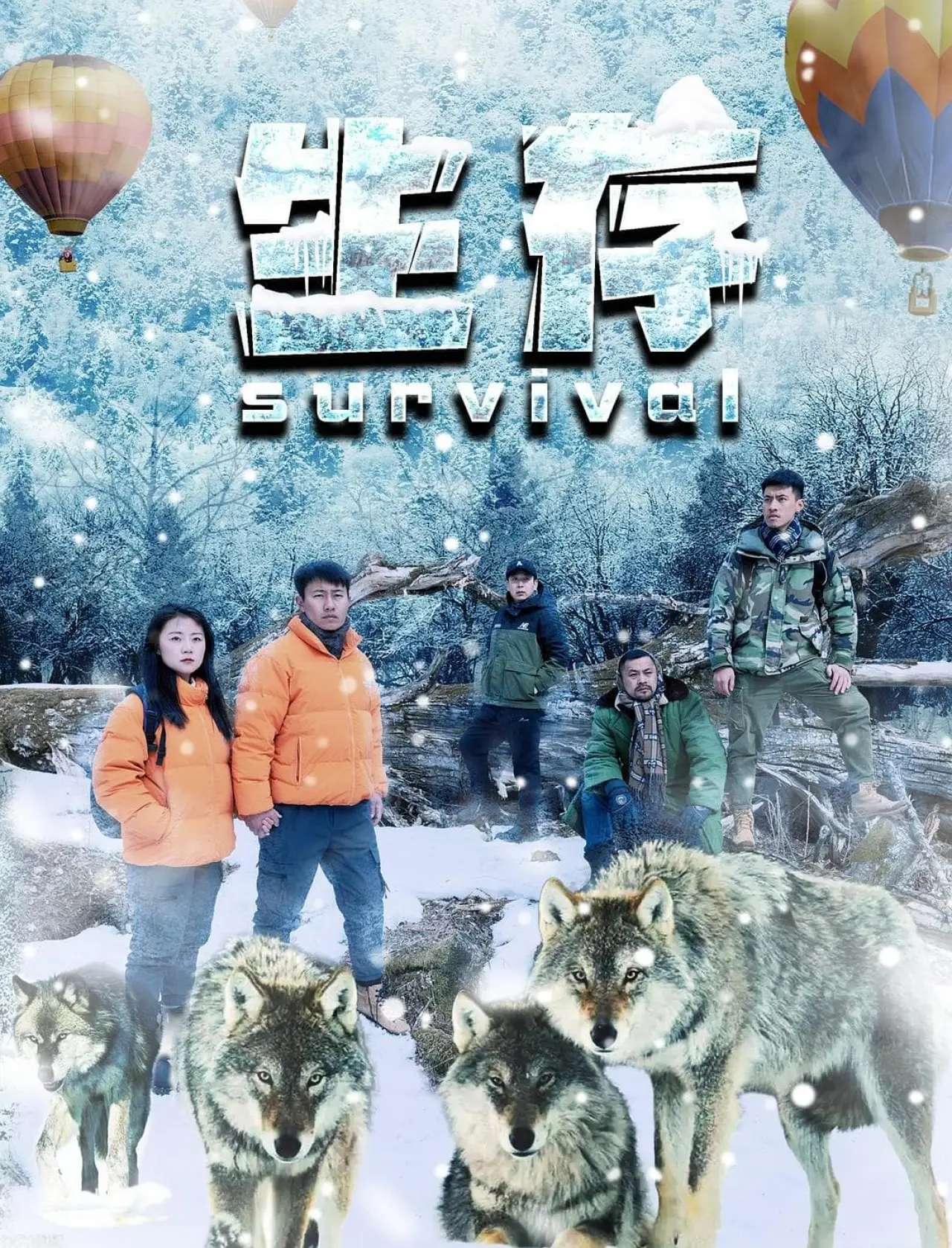 Plakat filmowy "生存"