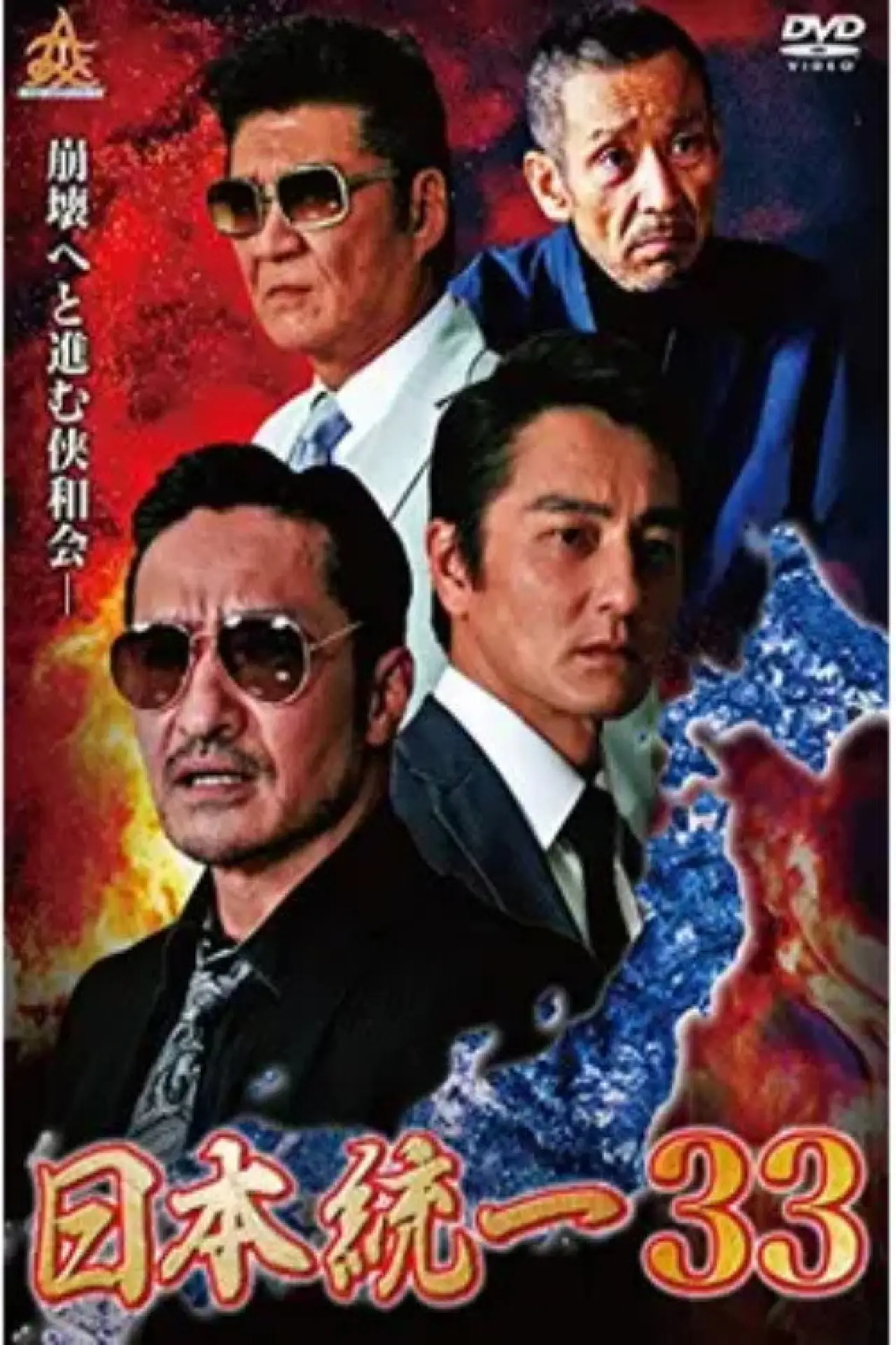Plakat filmowy "日本統一３３"