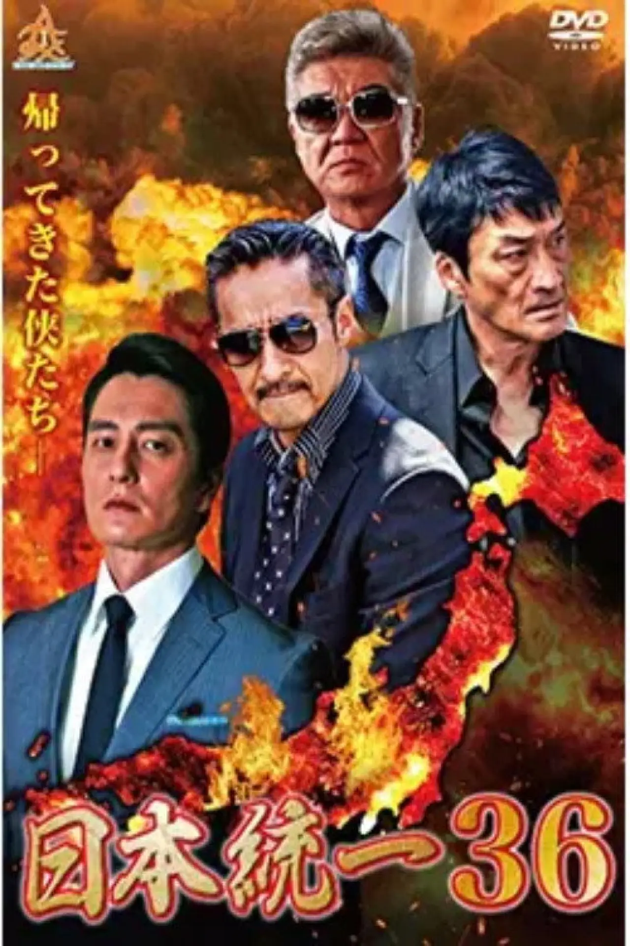Plakat filmowy "日本統一３６"