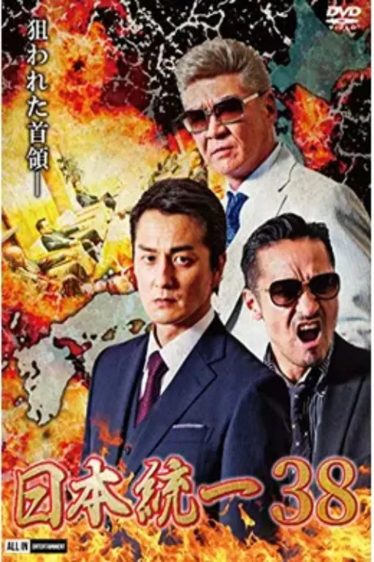 Plakat filmowy "日本統一３８"