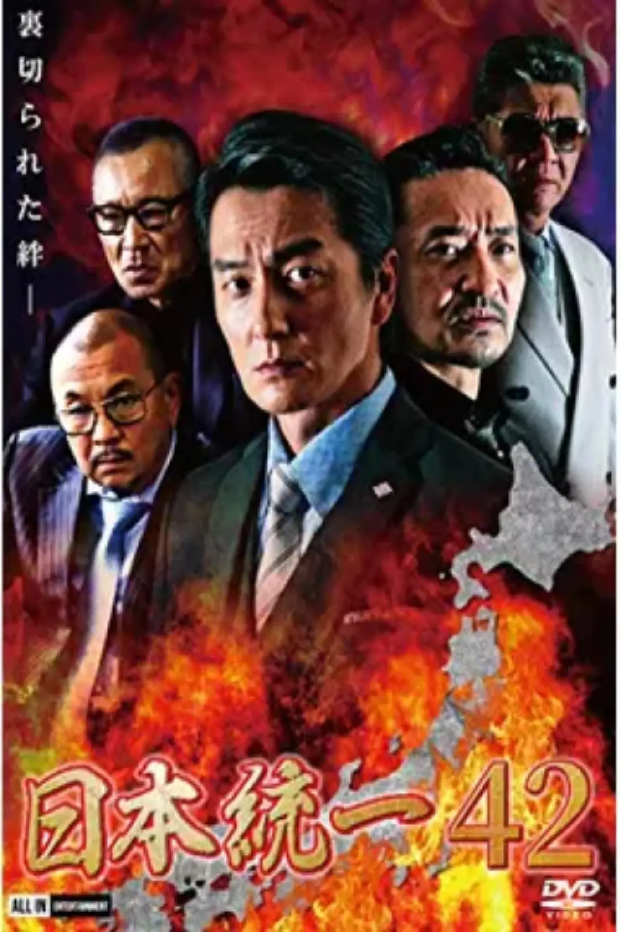 Plakat filmowy "日本統一４２"