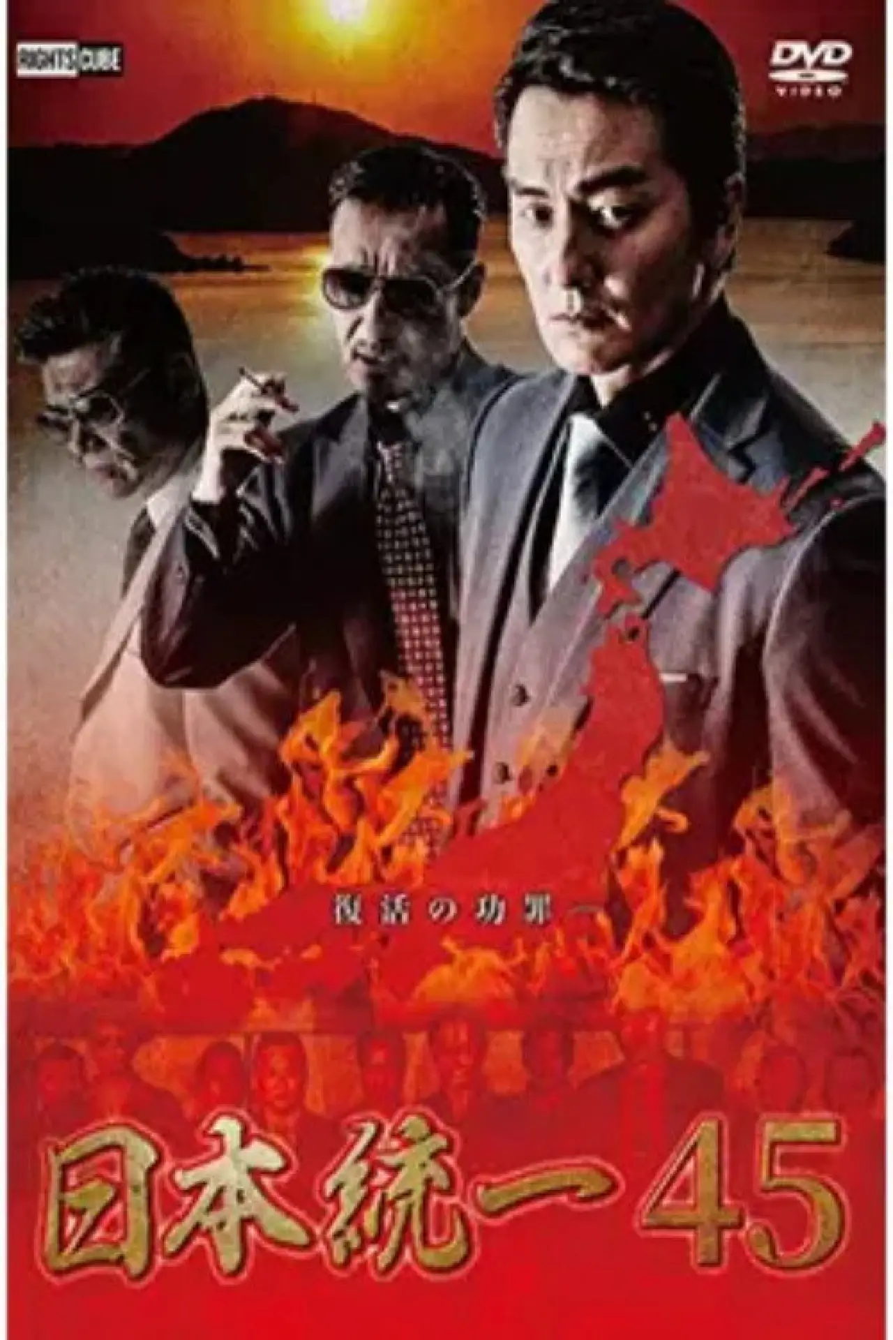 Plakat filmowy "日本統一４５"