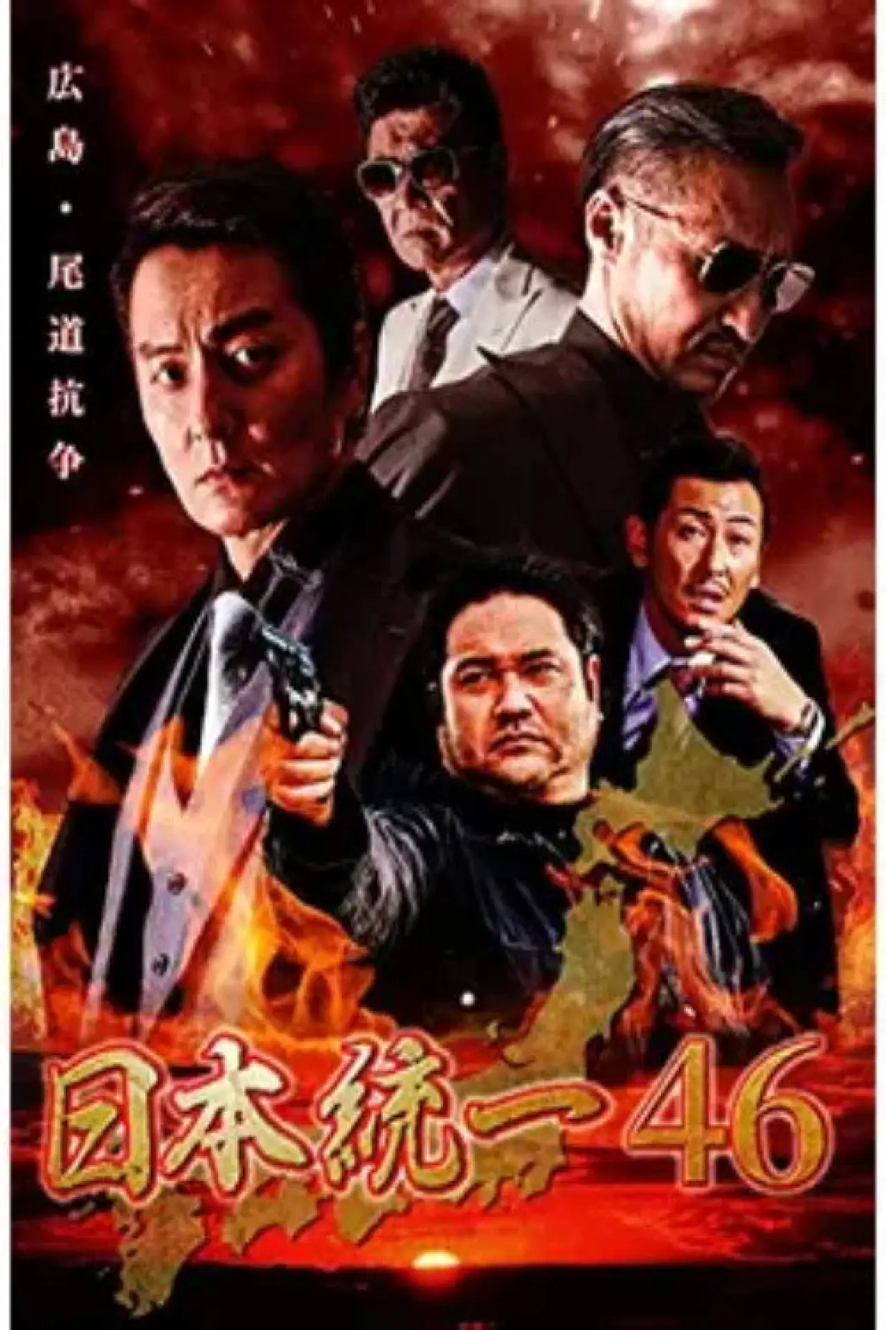Plakat filmowy "日本統一４６"