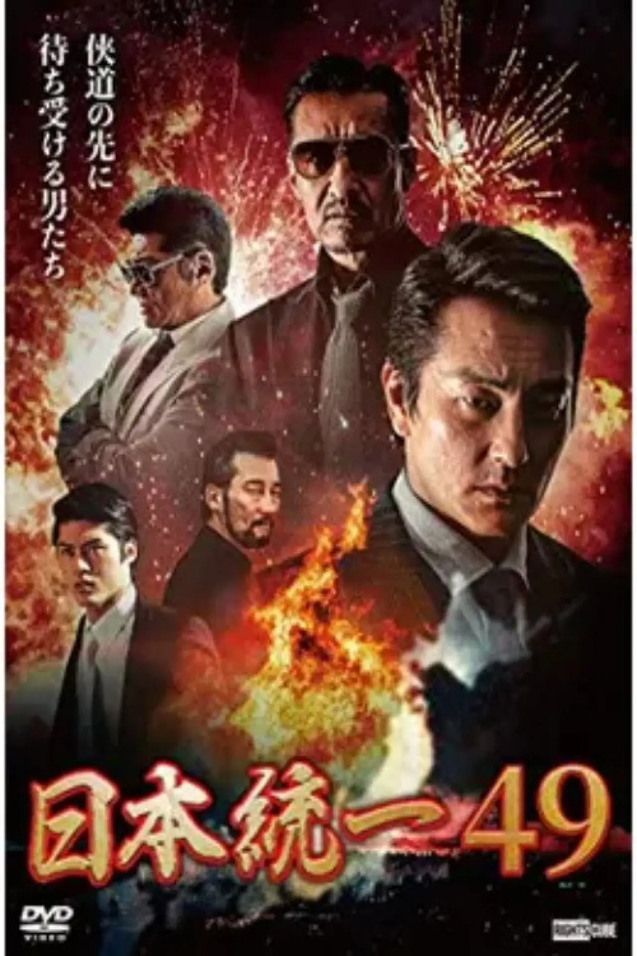 Plakat filmowy "日本統一49"