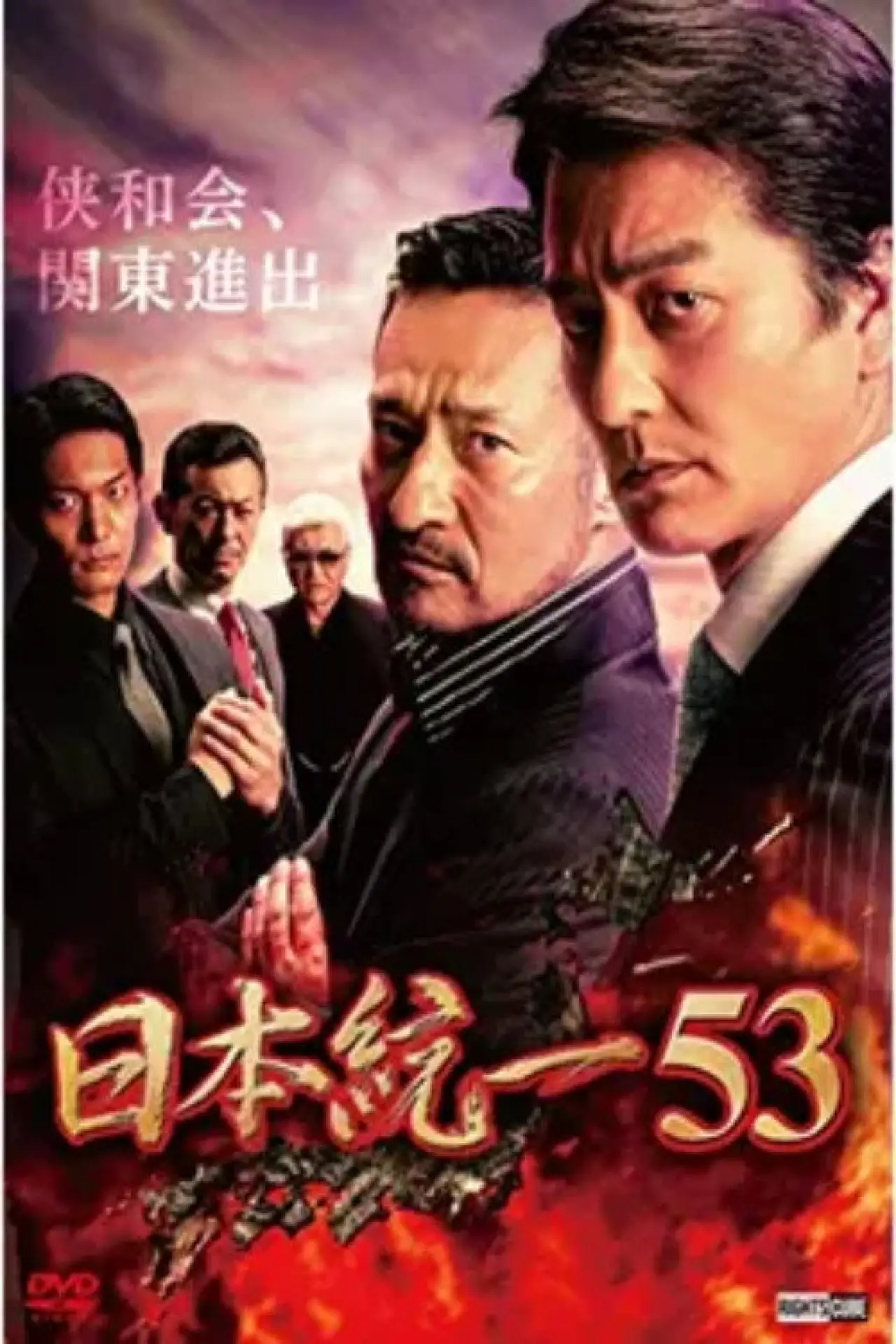 Plakat filmowy "日本統一53"