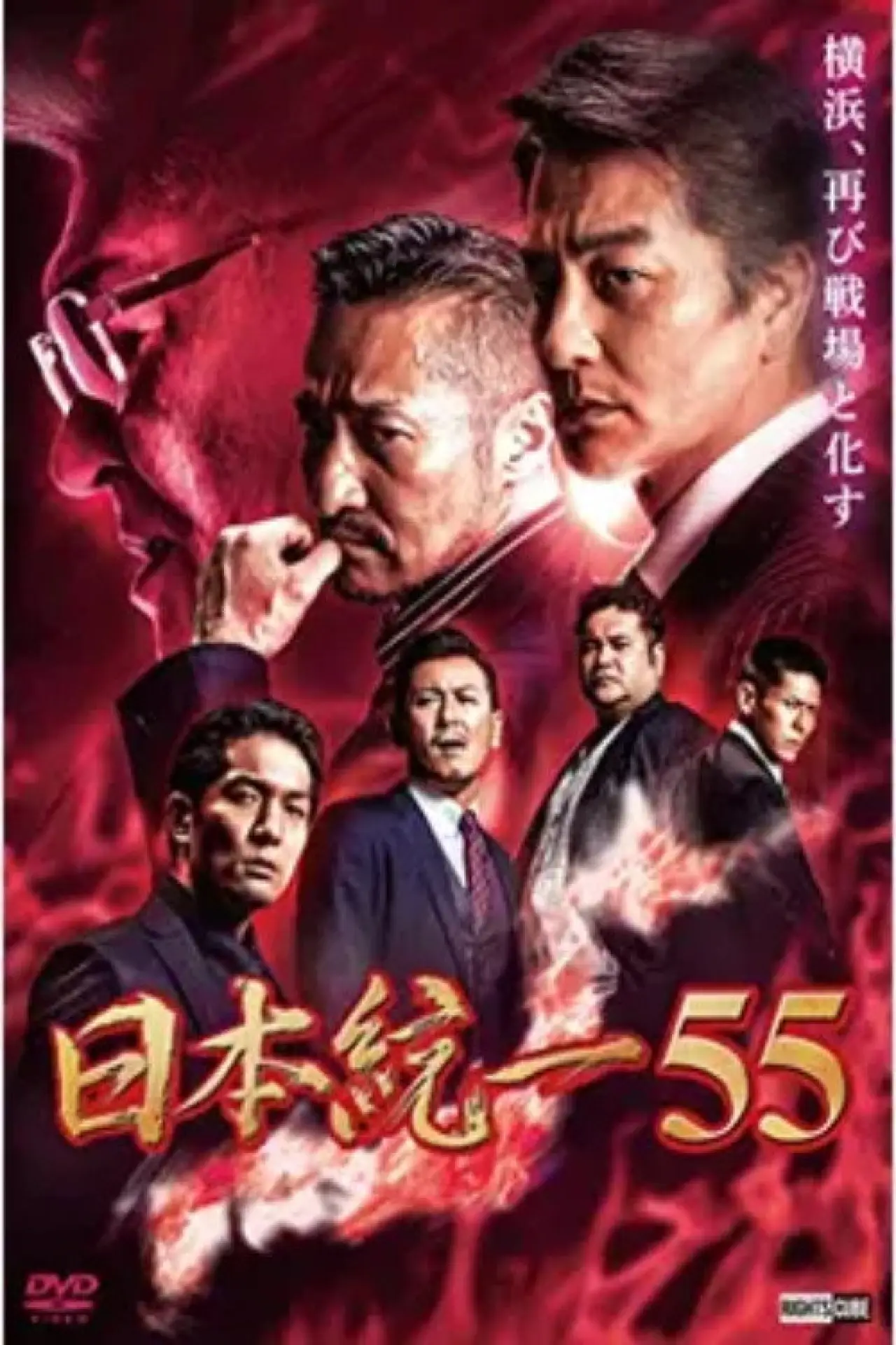 Plakat filmowy "日本統一55"