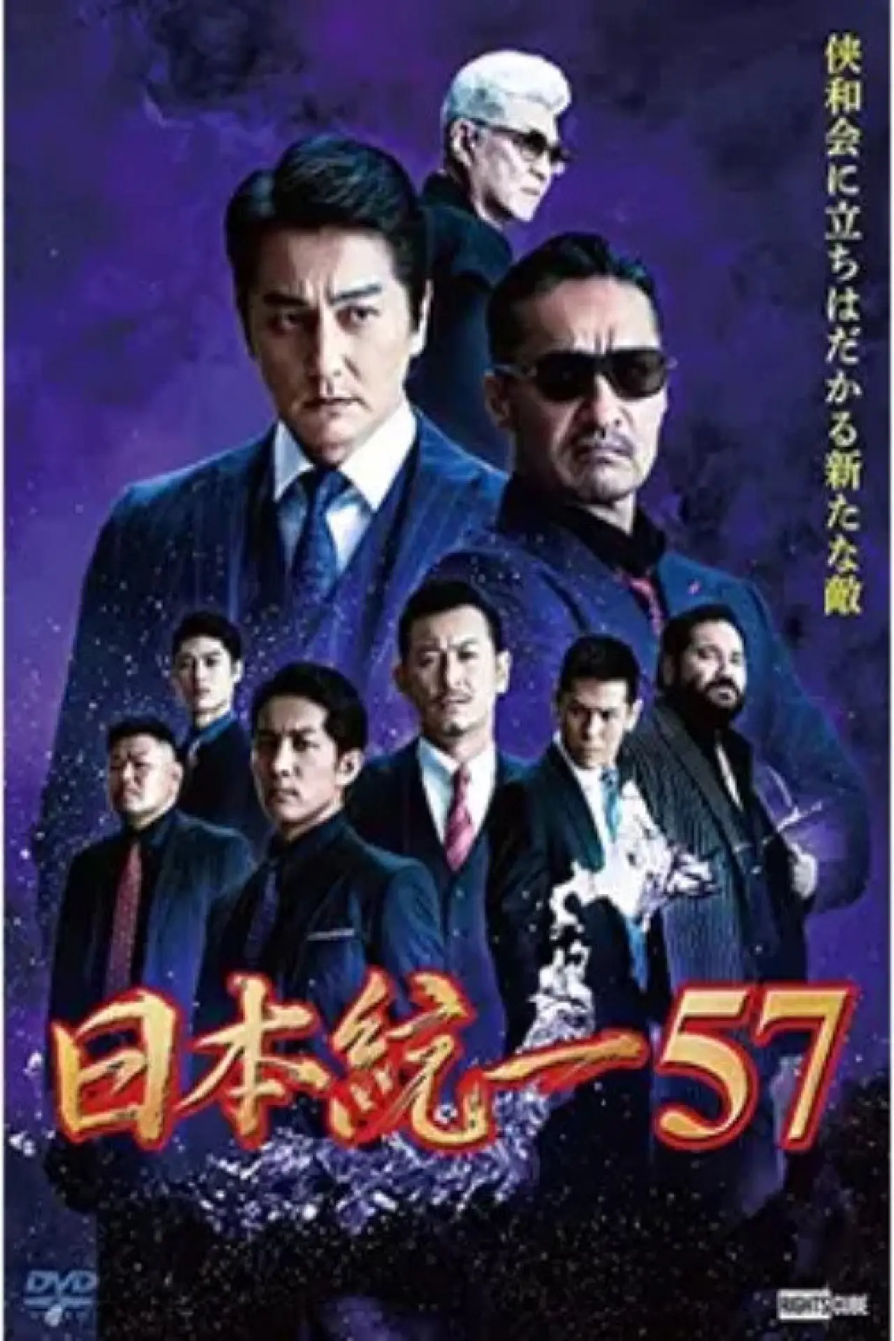 Plakat filmowy "日本統一57"