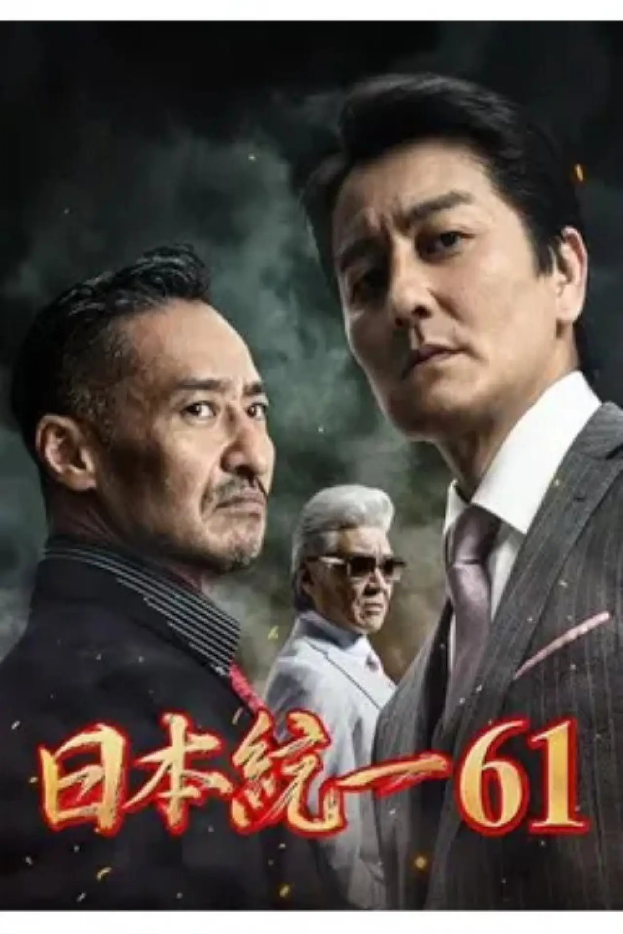 Plakat filmowy "日本統一６１"