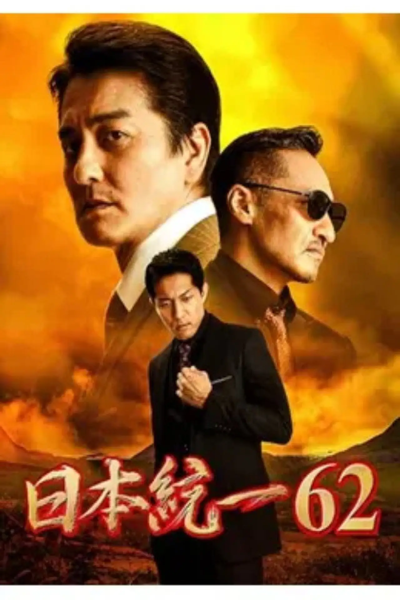 Plakat filmowy "日本統一６２"