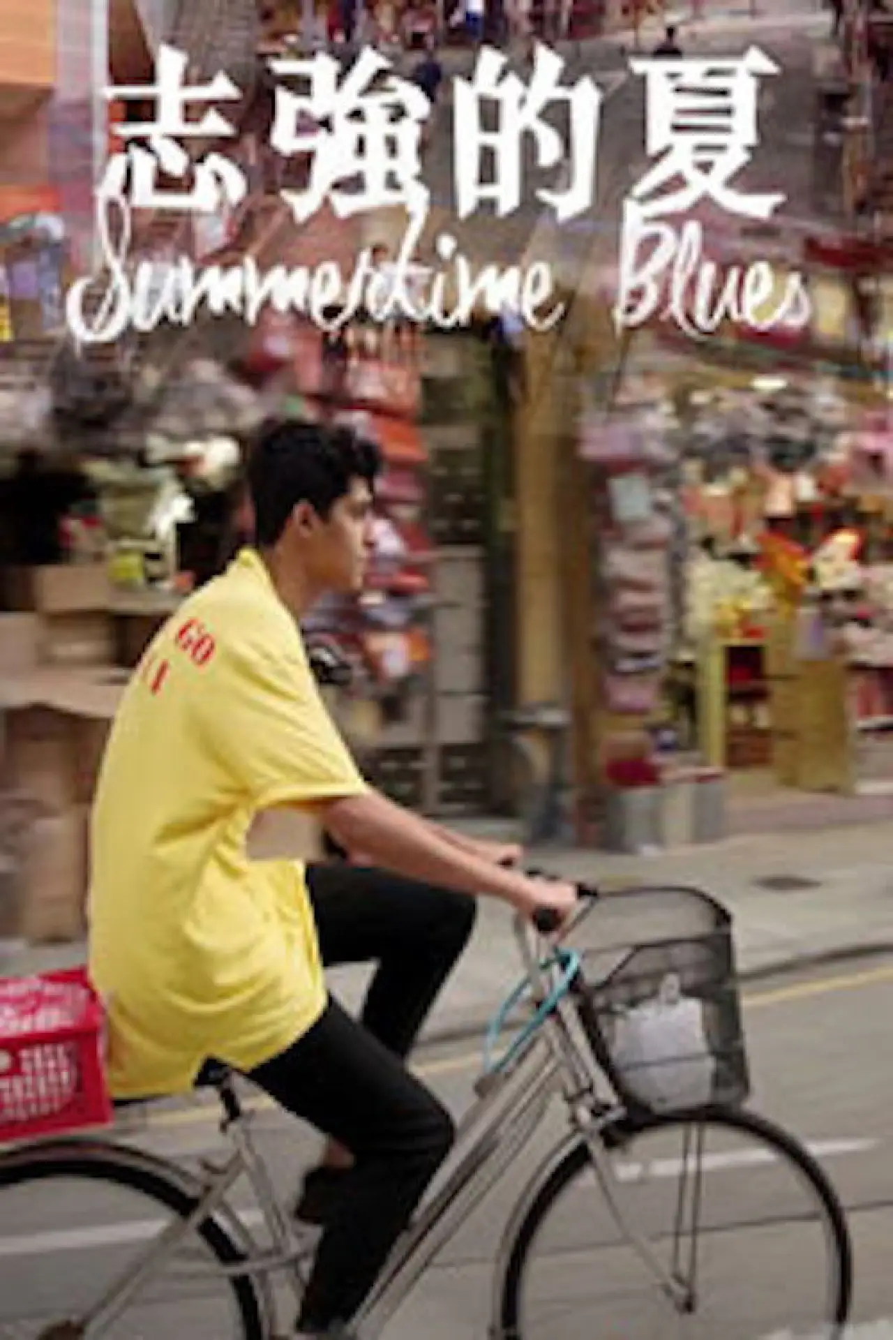 Plakat filmowy "志強的夏"