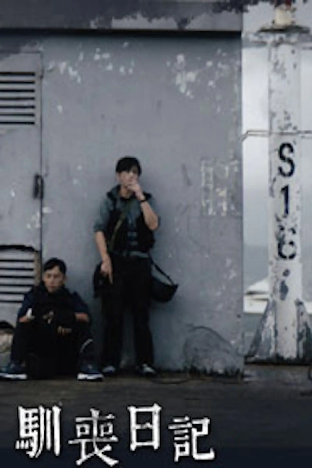Plakat filmowy "馴喪日記"