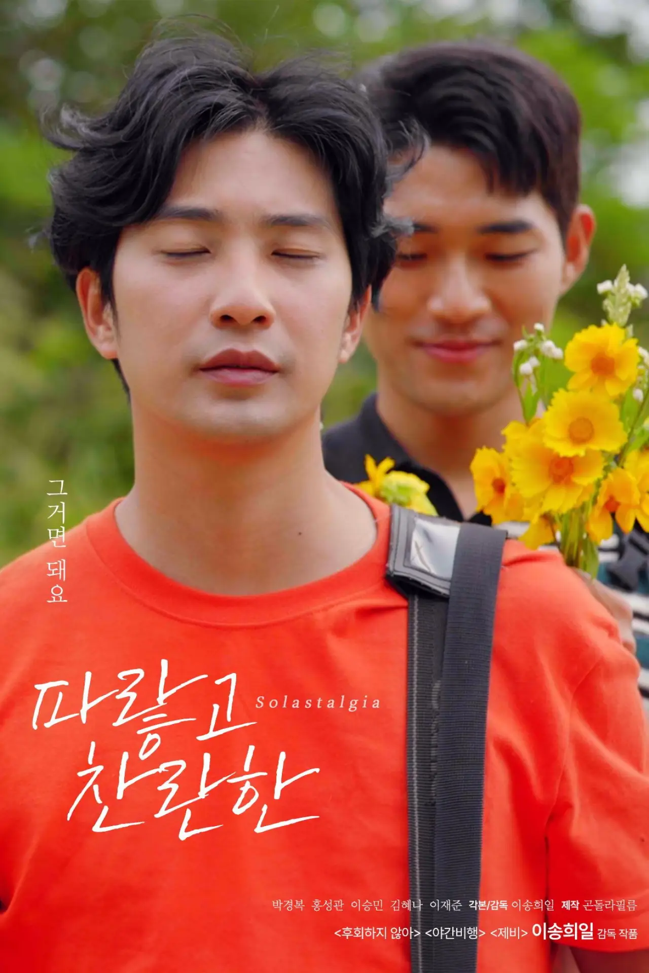 Plakat filmowy "파랗고 찬란한"