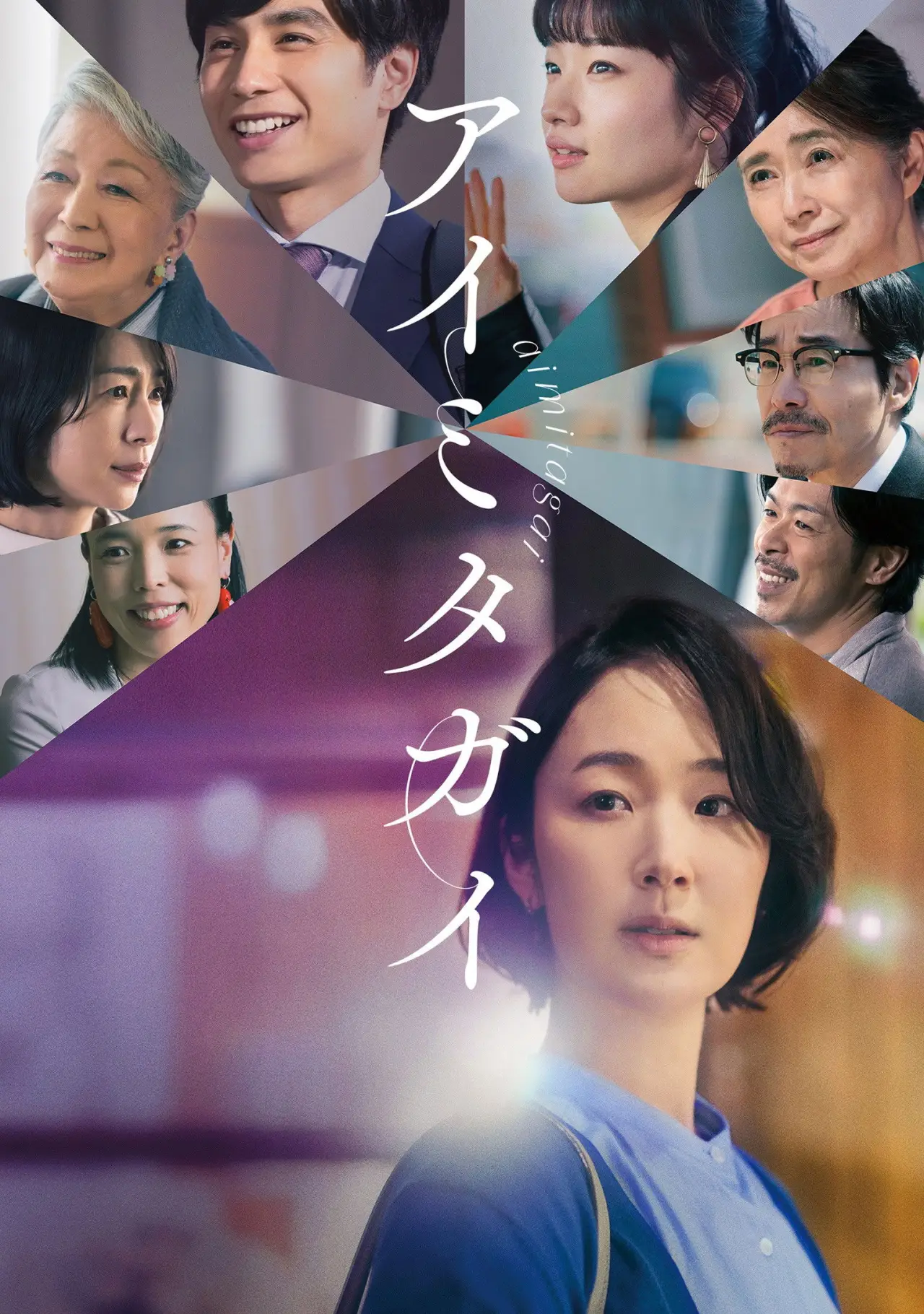 Plakat filmowy "アイミタガイ"