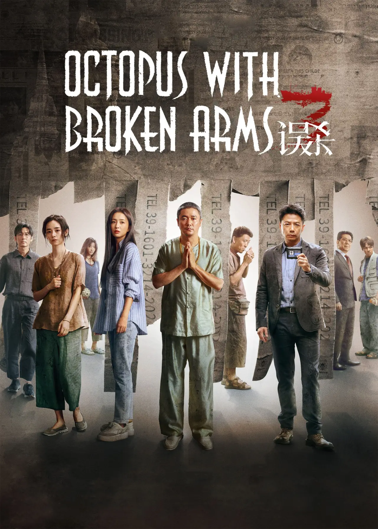 Plakat filmowy "误杀3"