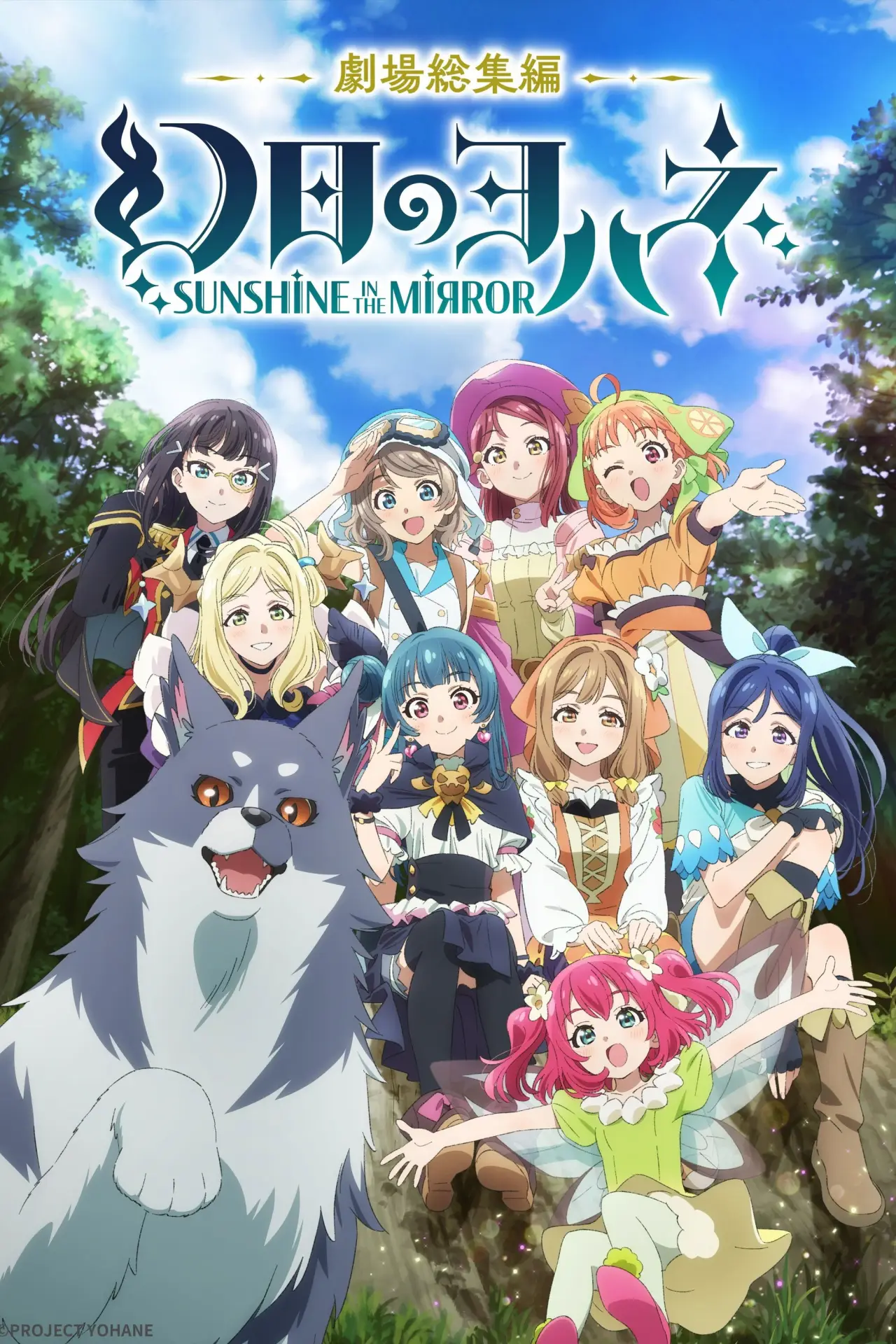 Plakat filmowy "幻日のヨハネ -SUNSHINE in the MIRROR- 劇場総集編"