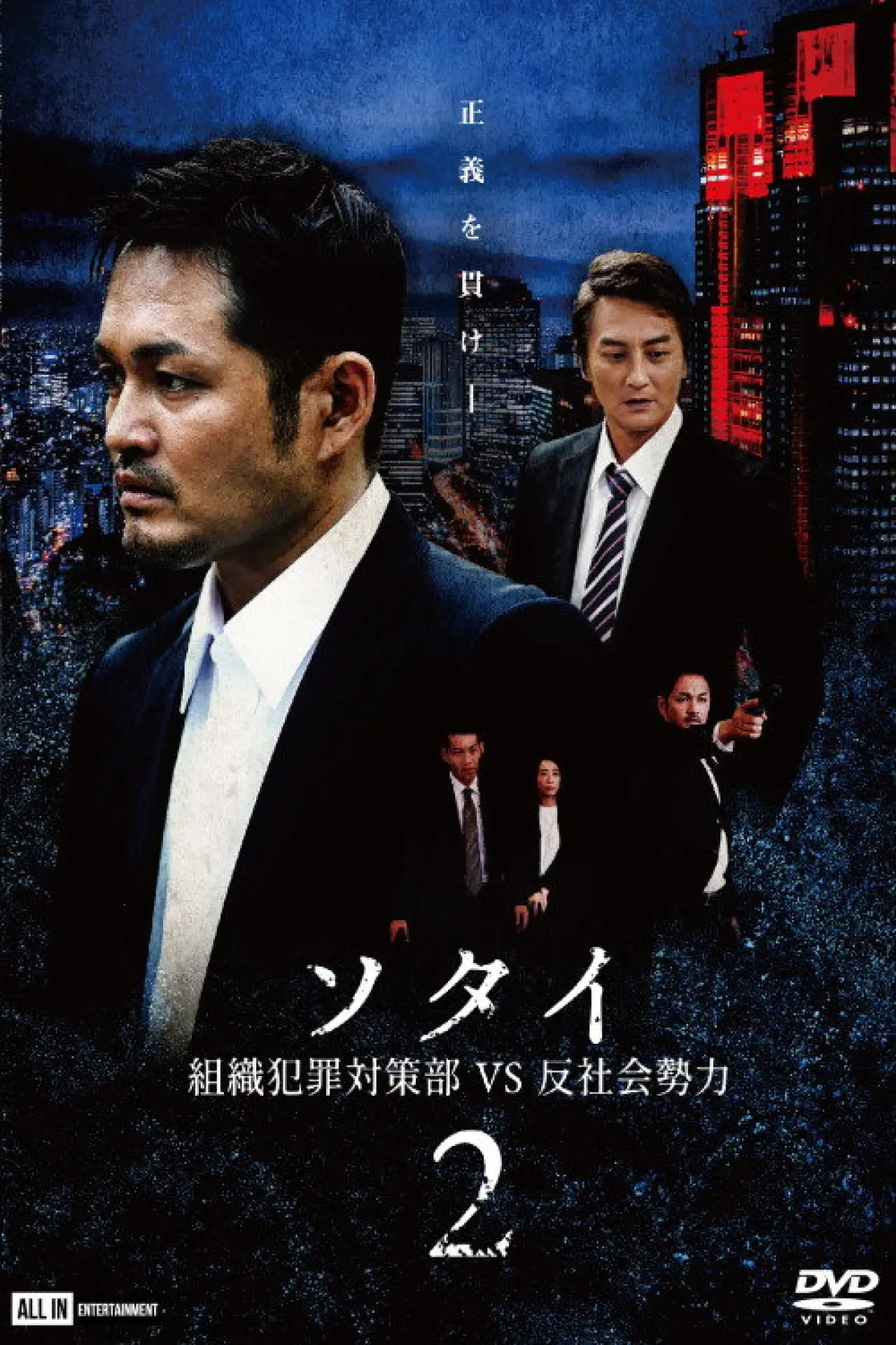 Plakat filmowy "ソタイ2 〜組織犯罪対策部vs反社会勢力〜"