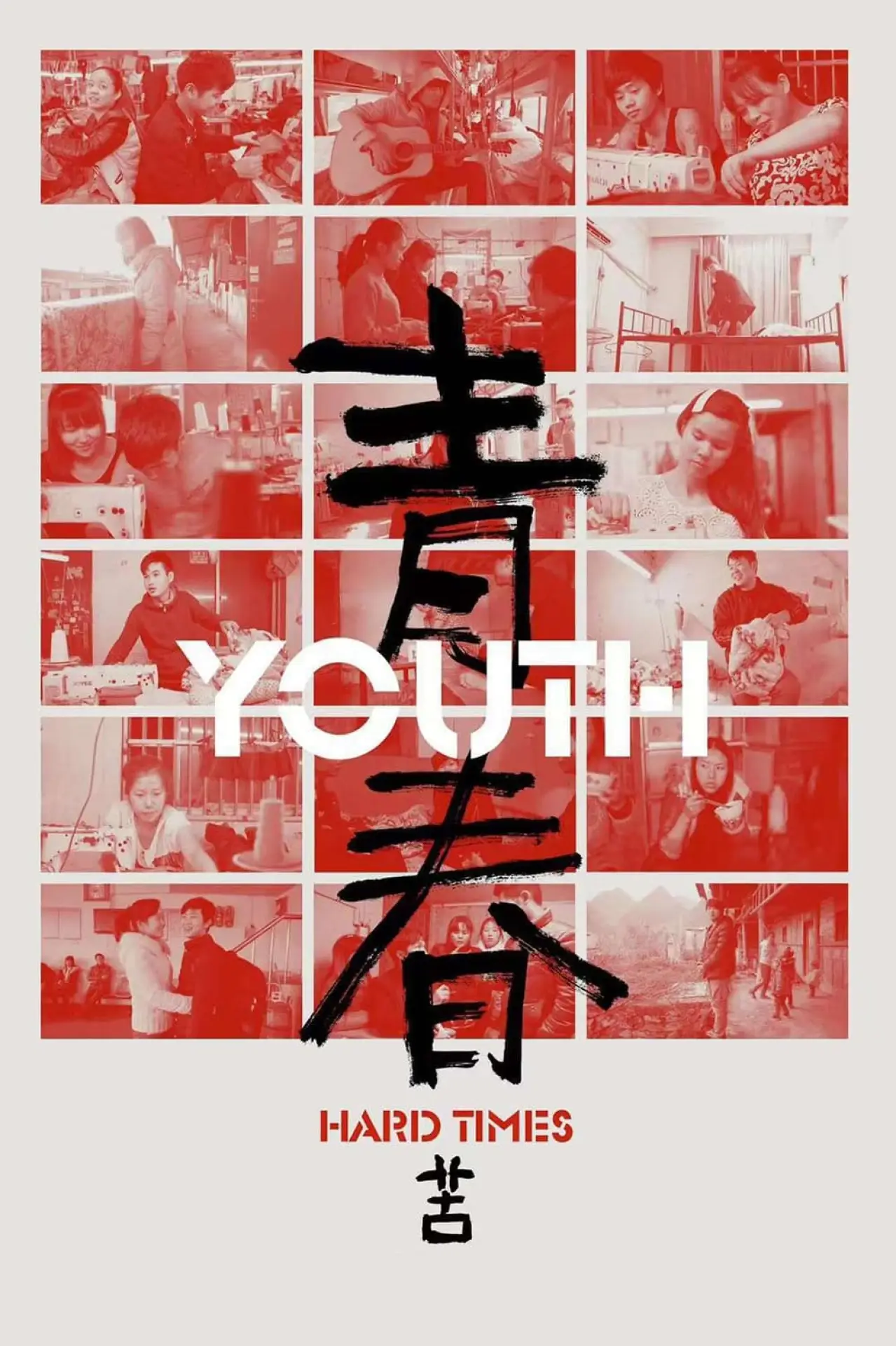 Plakat filmowy "青春（苦）"