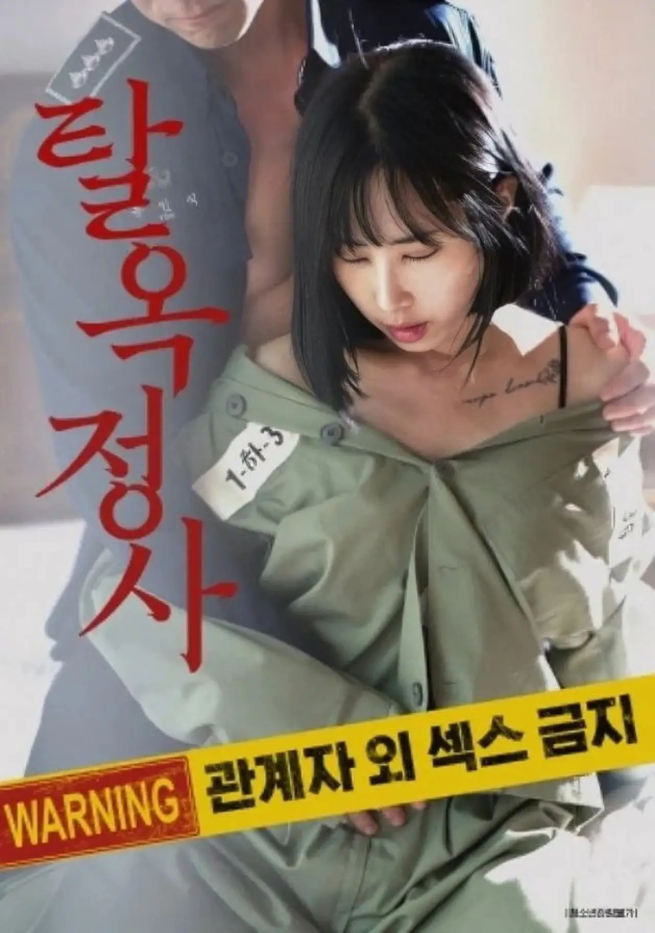 Plakat filmowy "탈옥정사"