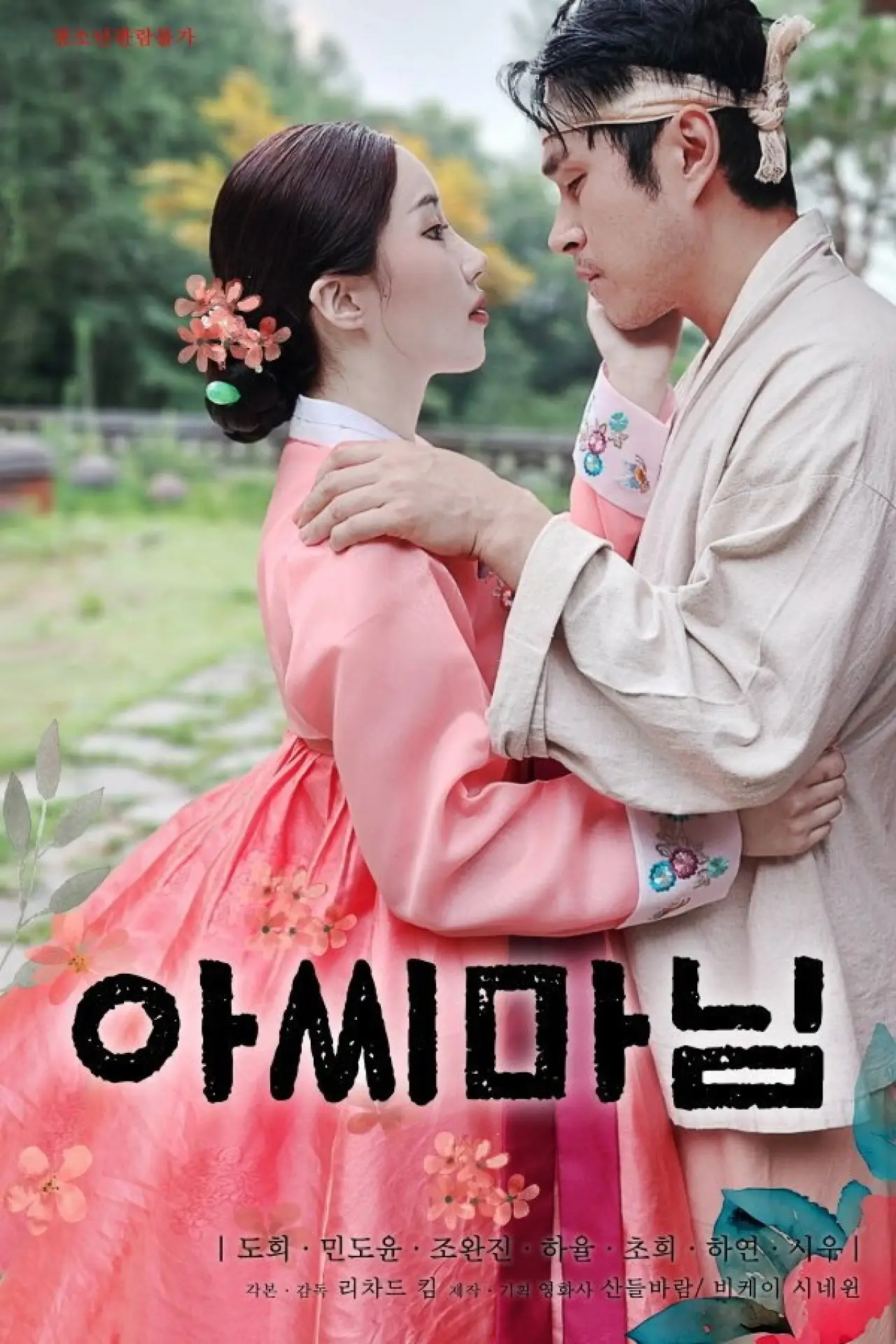 Plakat filmowy "아씨마님"