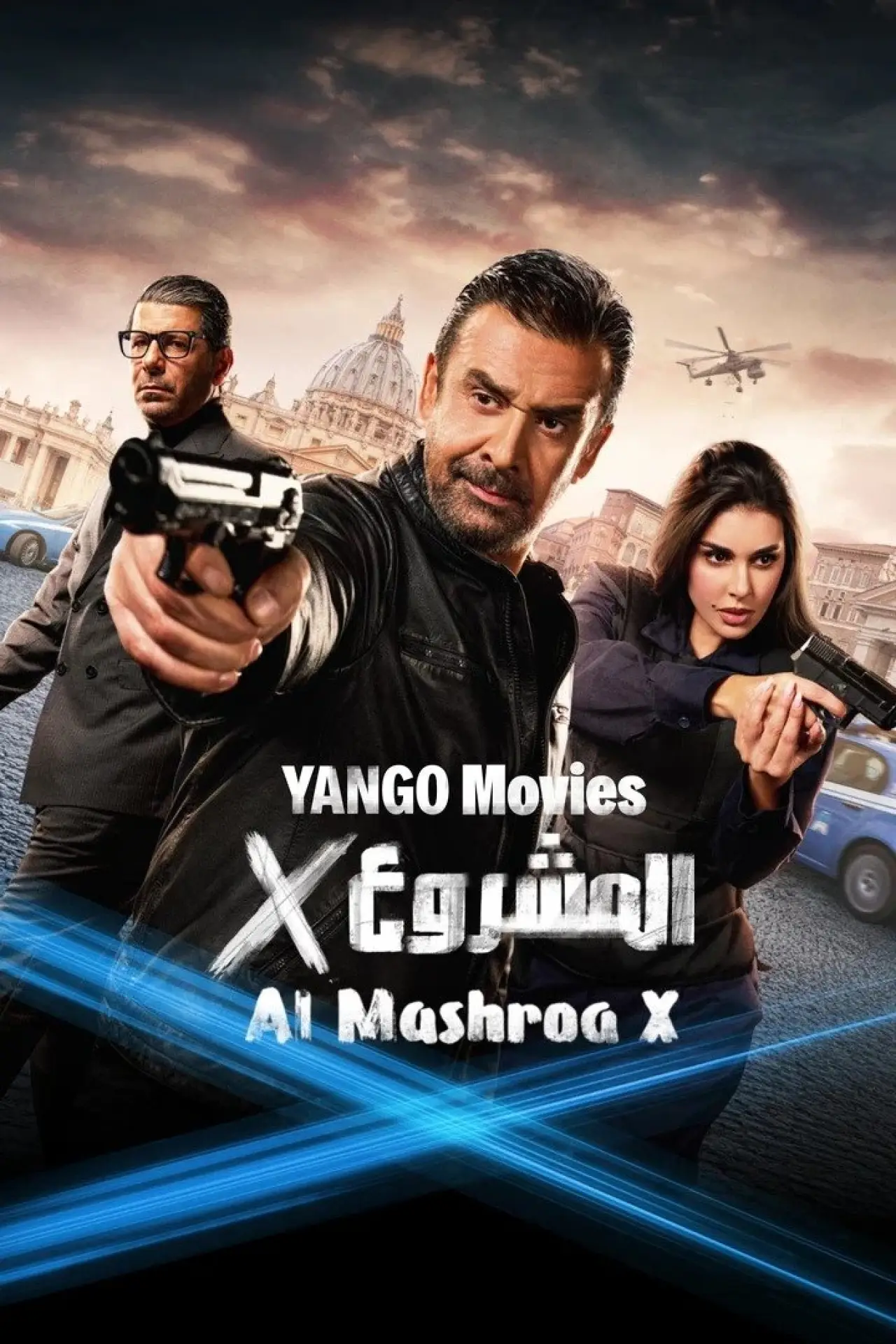 Plakat filmowy "المشروع إكس"