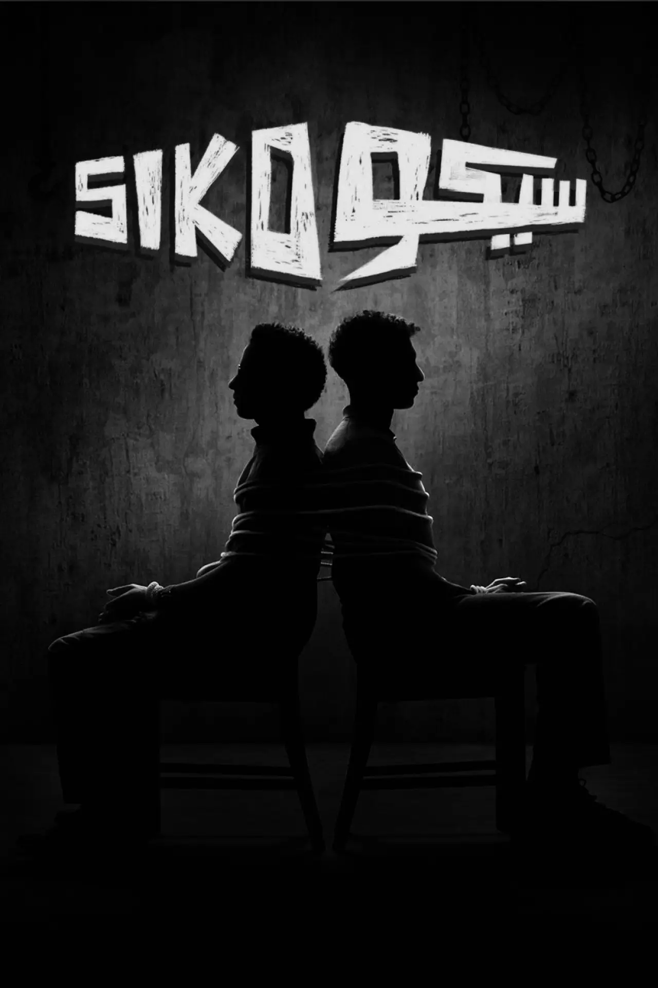 Plakat filmowy "سيكو سيكو"