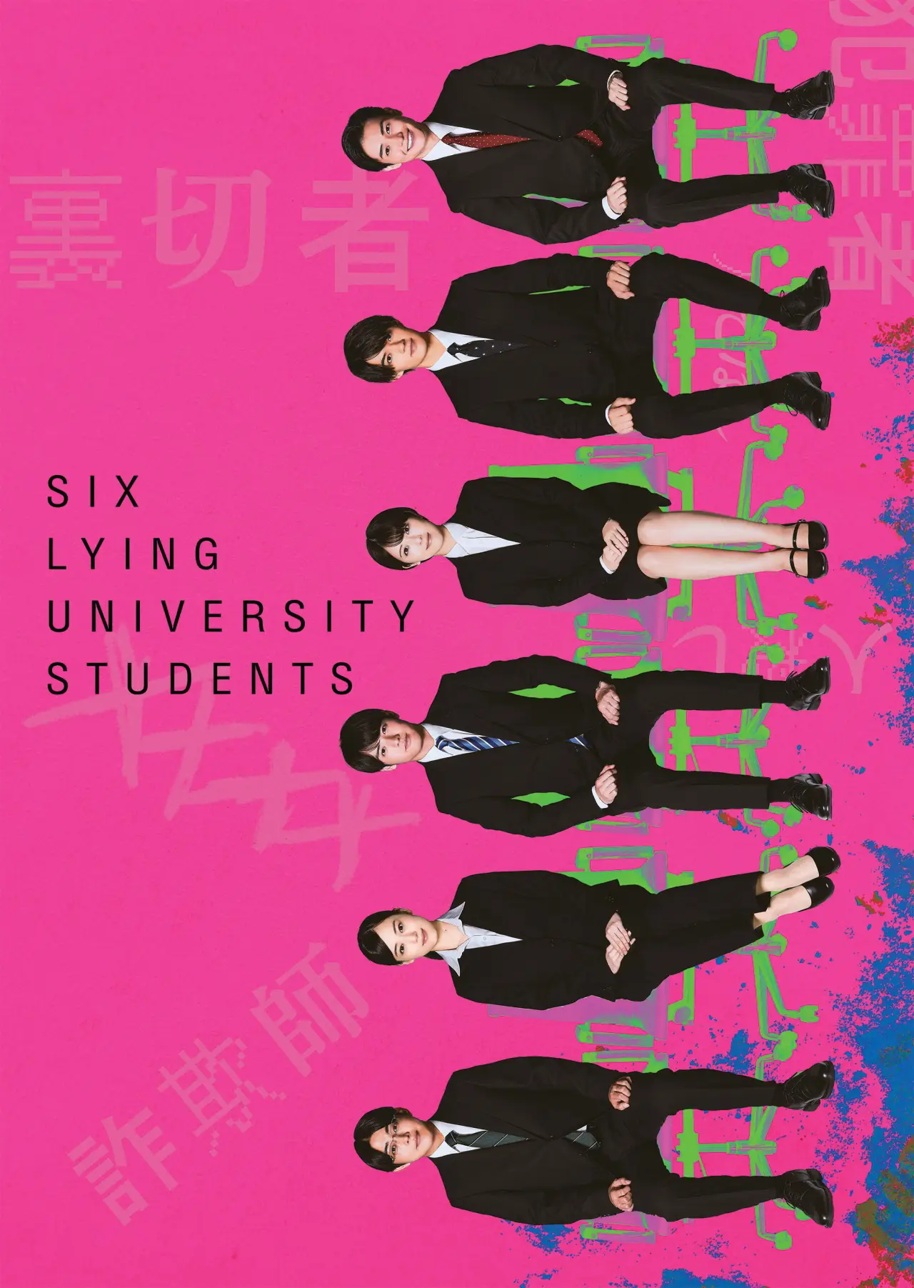 Plakat filmowy "六人の嘘つきな大学生"