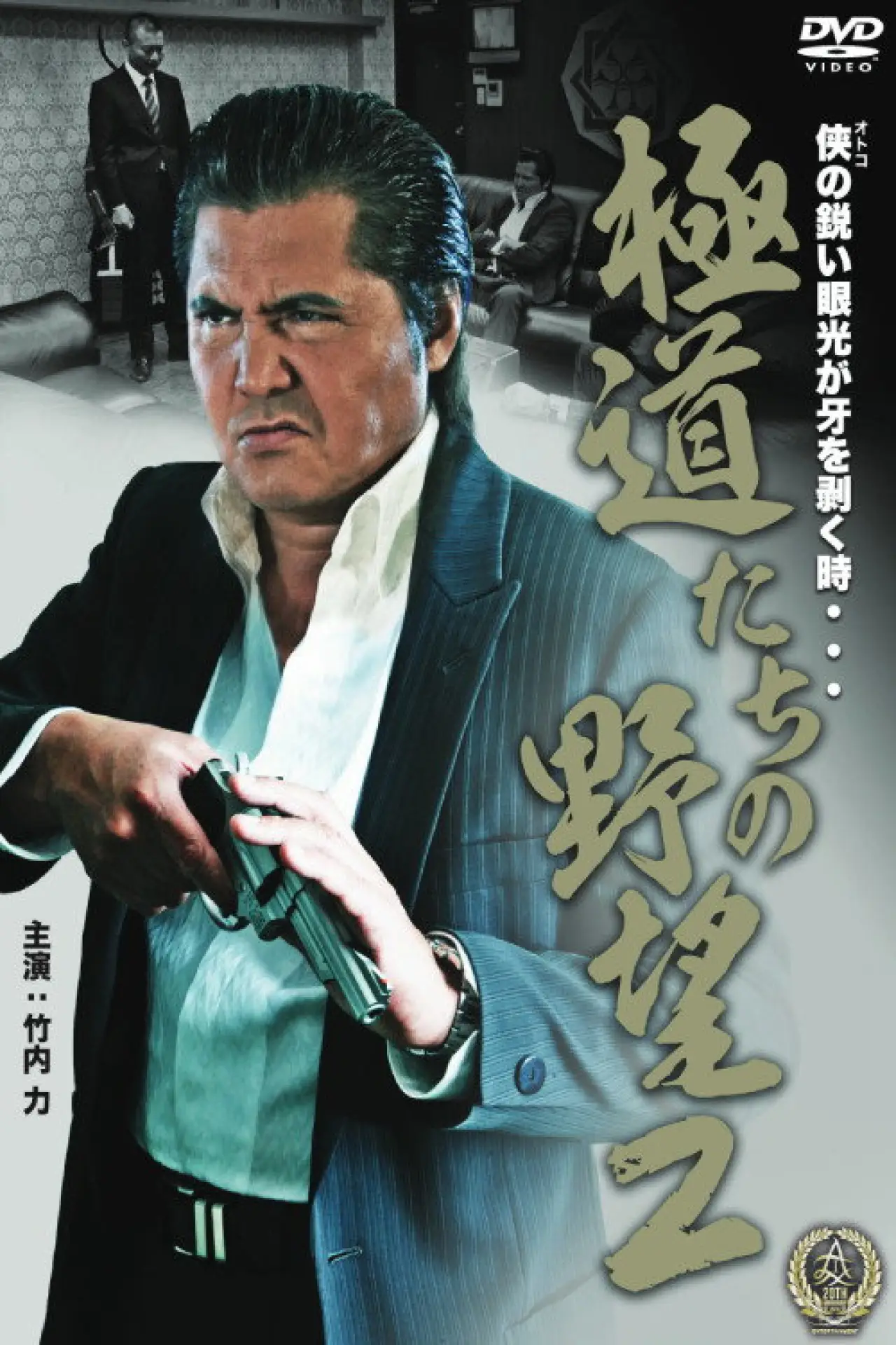 Plakat filmowy "極道たちの野望２"
