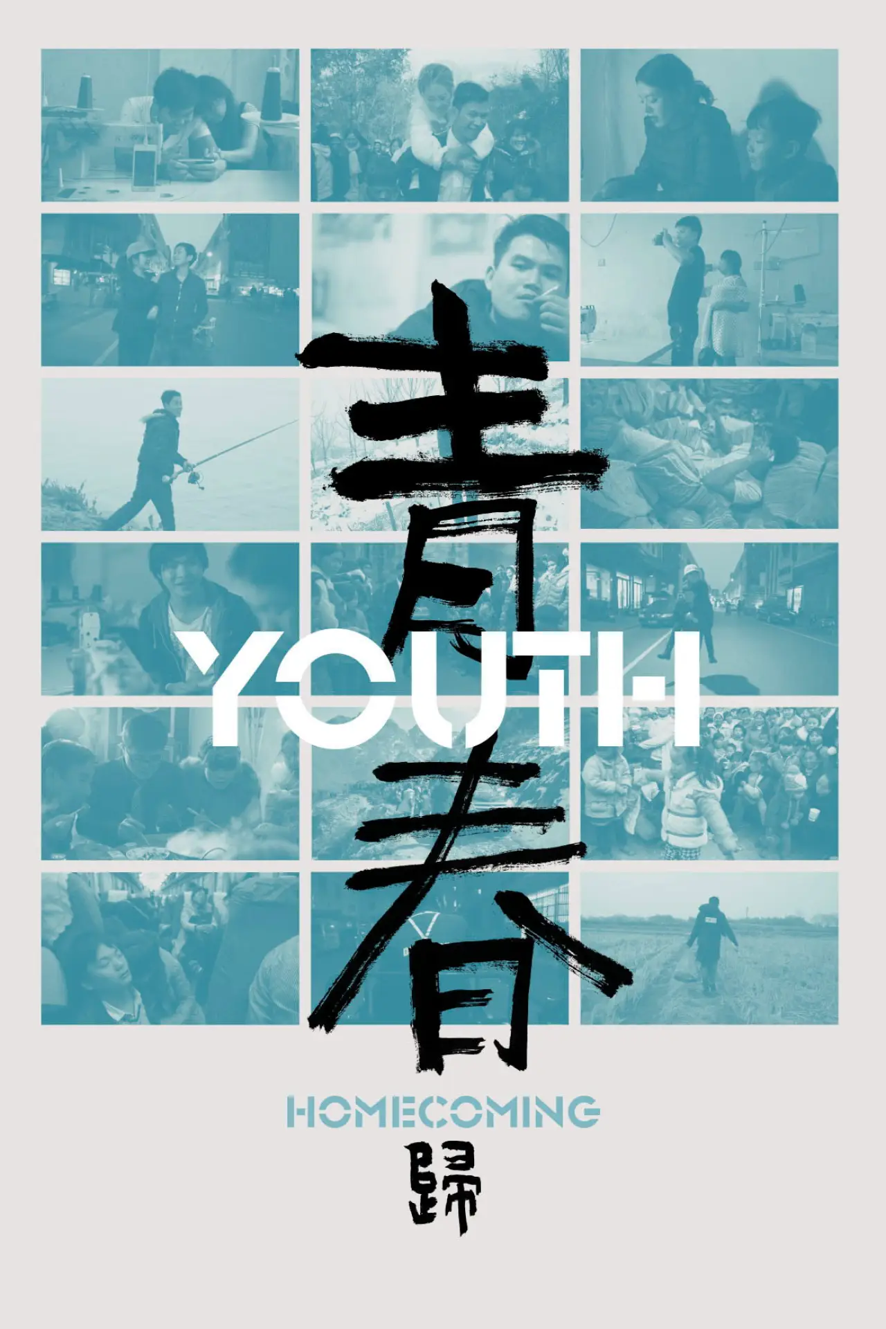 Plakat filmowy "Qingchun: Gui"