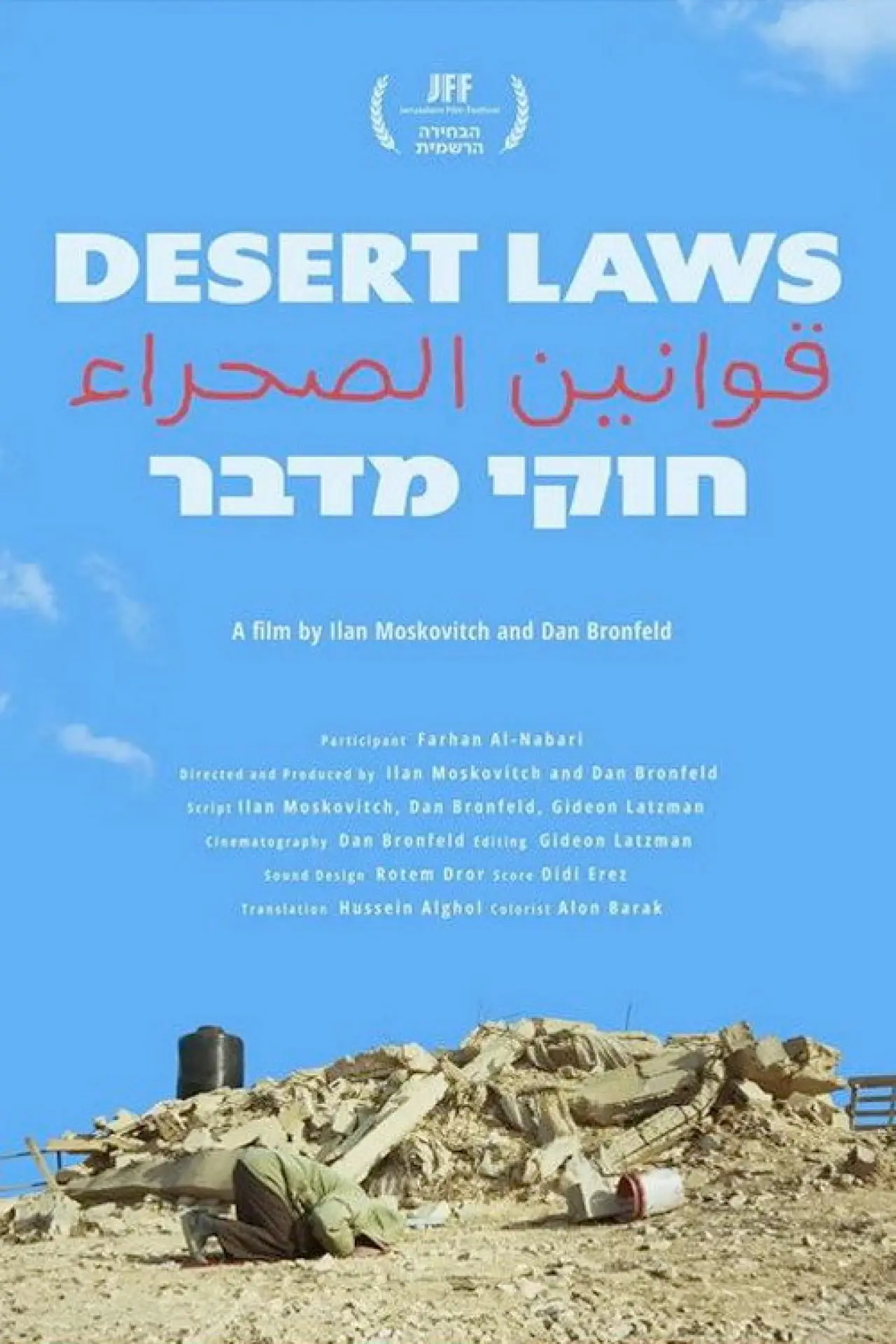 Plakat filmowy "חוקי מדבר | قوانین الصحراء"