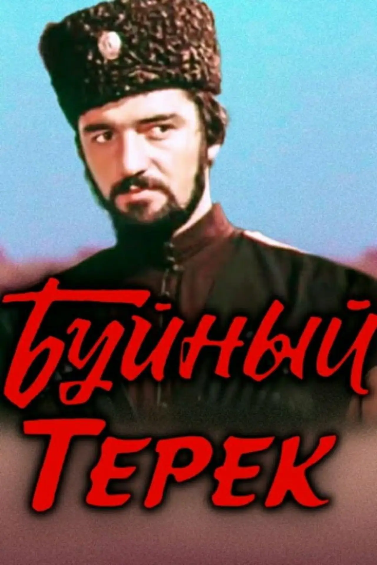 Plakat filmowy "Буйный Терек"