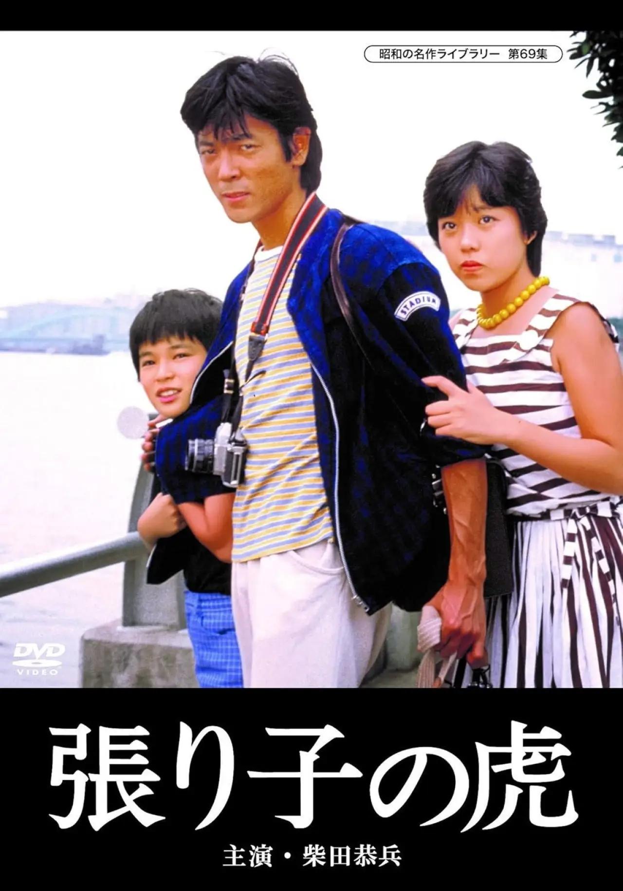 Plakat filmowy "張り子の虎"