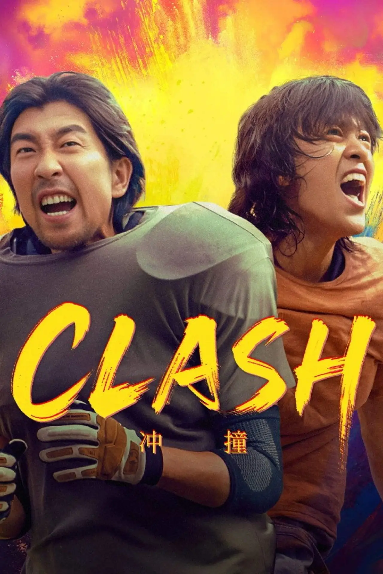 Plakat filmowy "冲·撞"