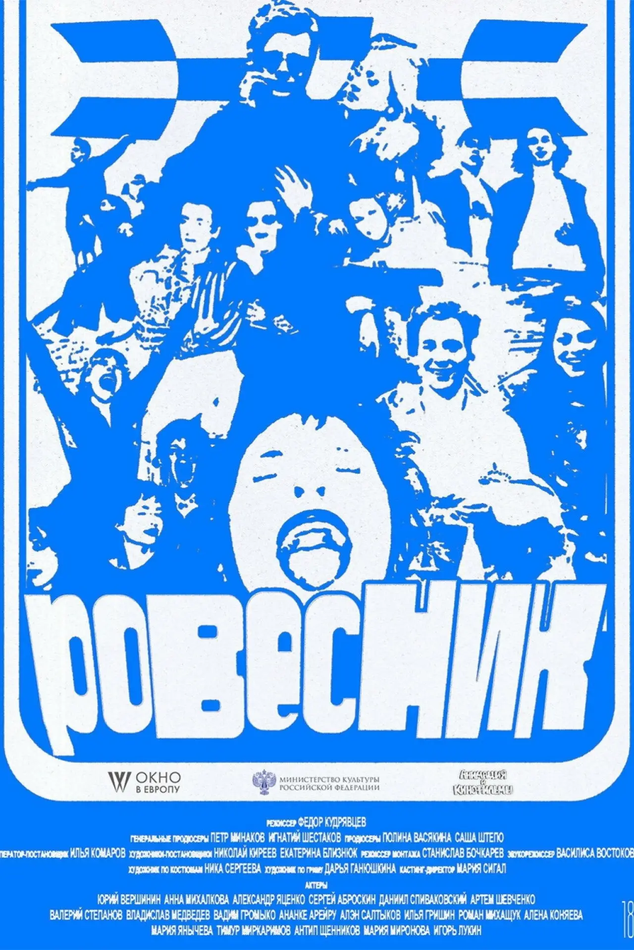 Plakat filmowy "Ровесник"