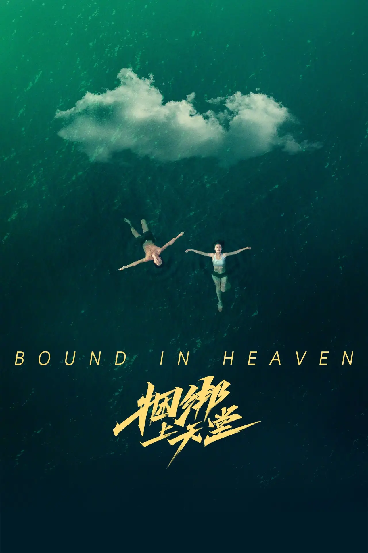 Plakat filmowy "Kun bang shang tian tang"