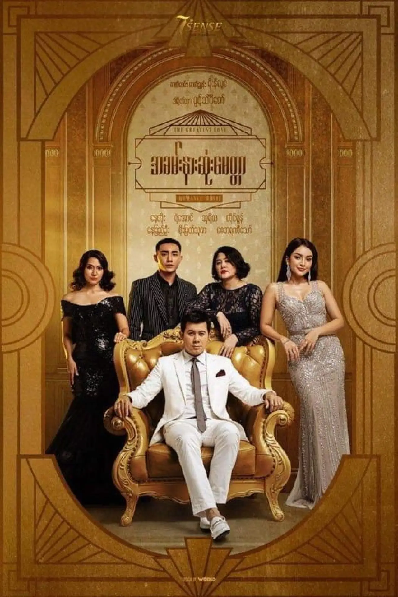 Plakat filmowy "အခမ်းနားဆုံးမေတ္တာ"