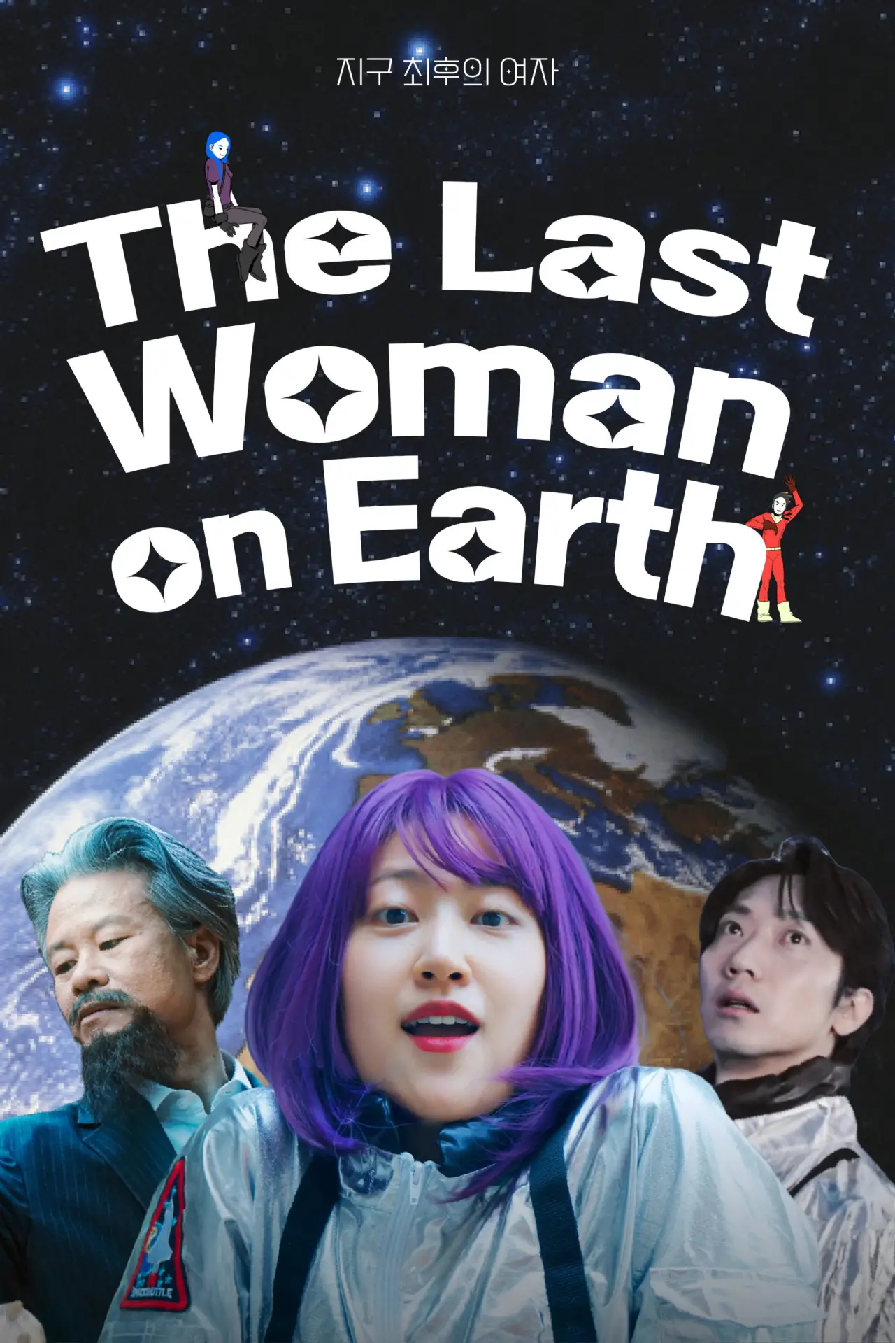 Plakat filmowy "지구 최후의 여자"