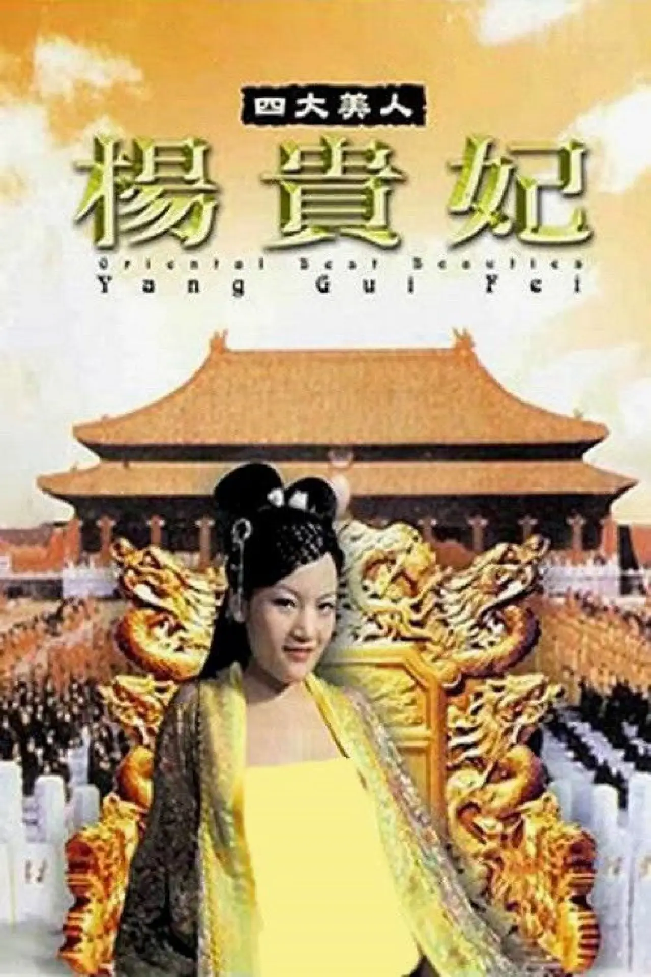 Plakat filmowy "四大美人之楊貴妃"