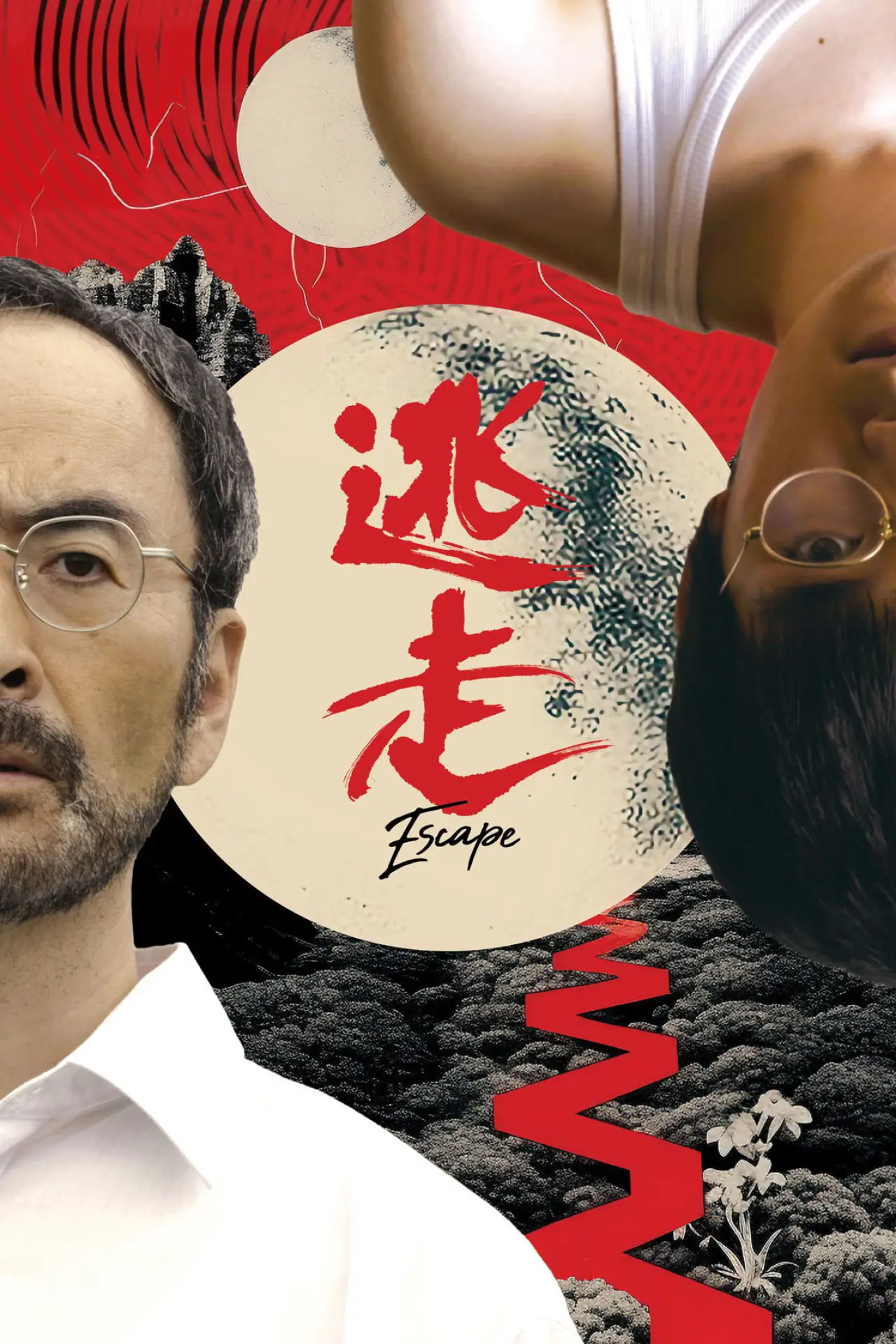 Plakat filmowy "逃走"