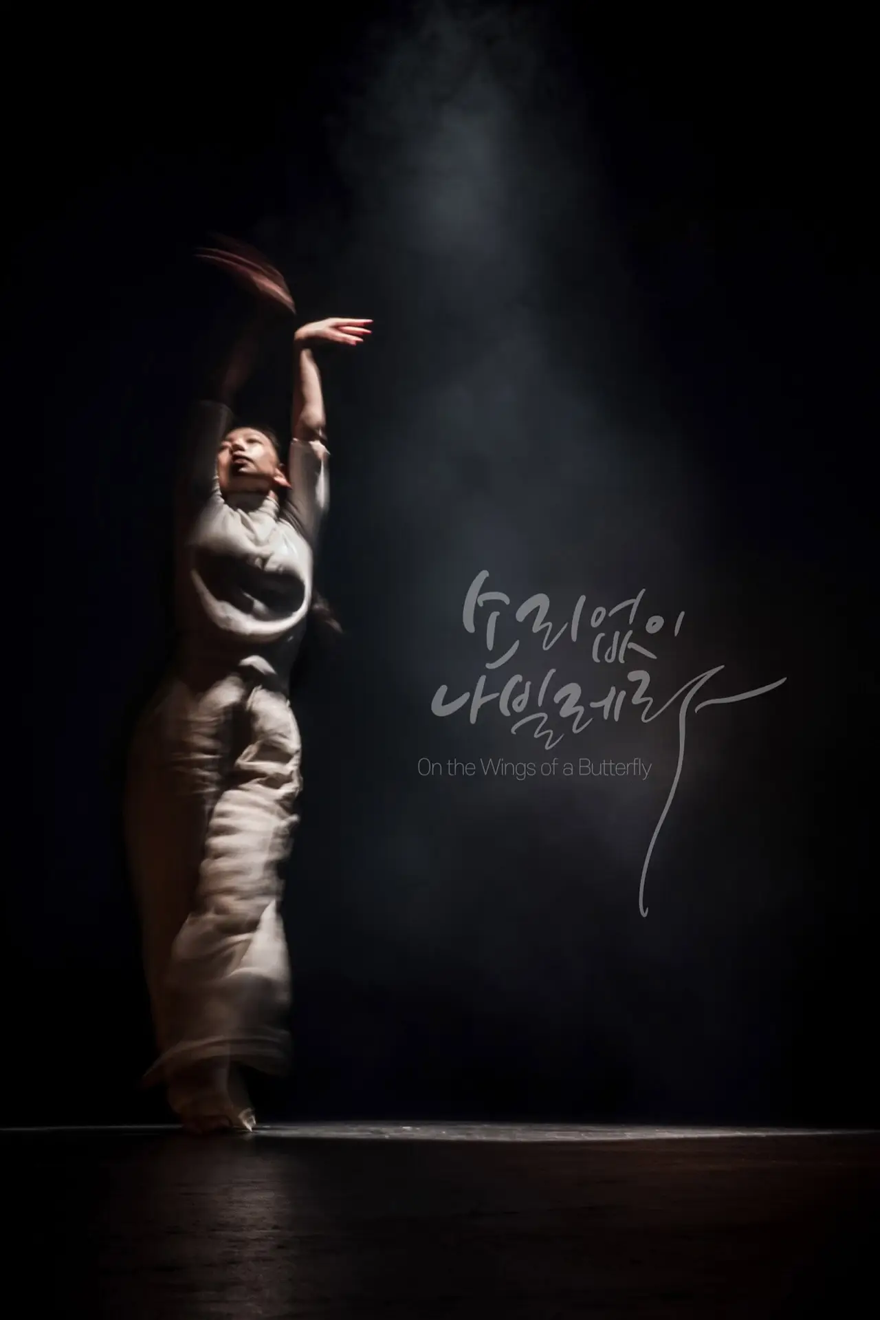 Plakat filmowy "소리없이 나빌레라"