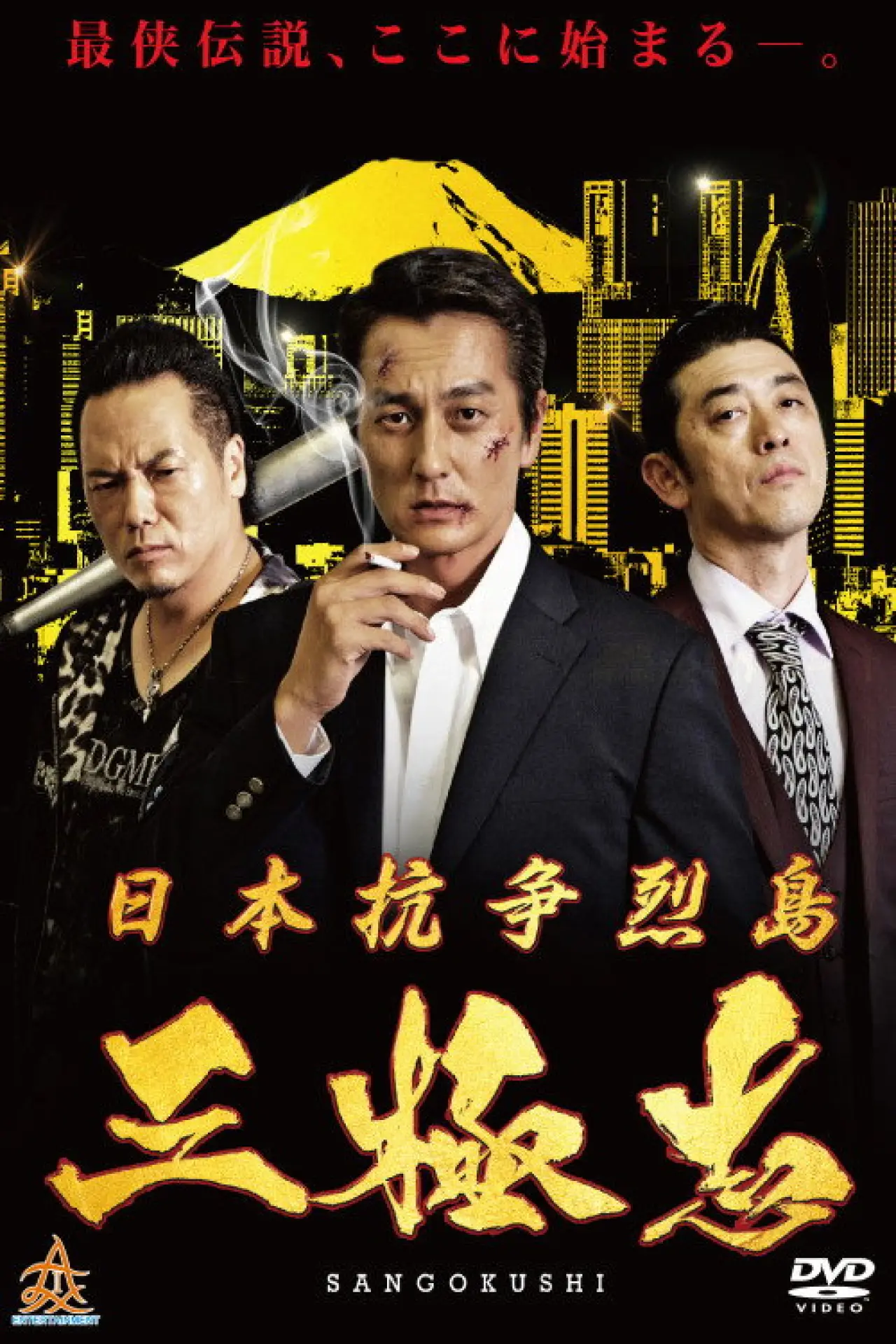 Plakat filmowy "日本抗争烈島　三極志"