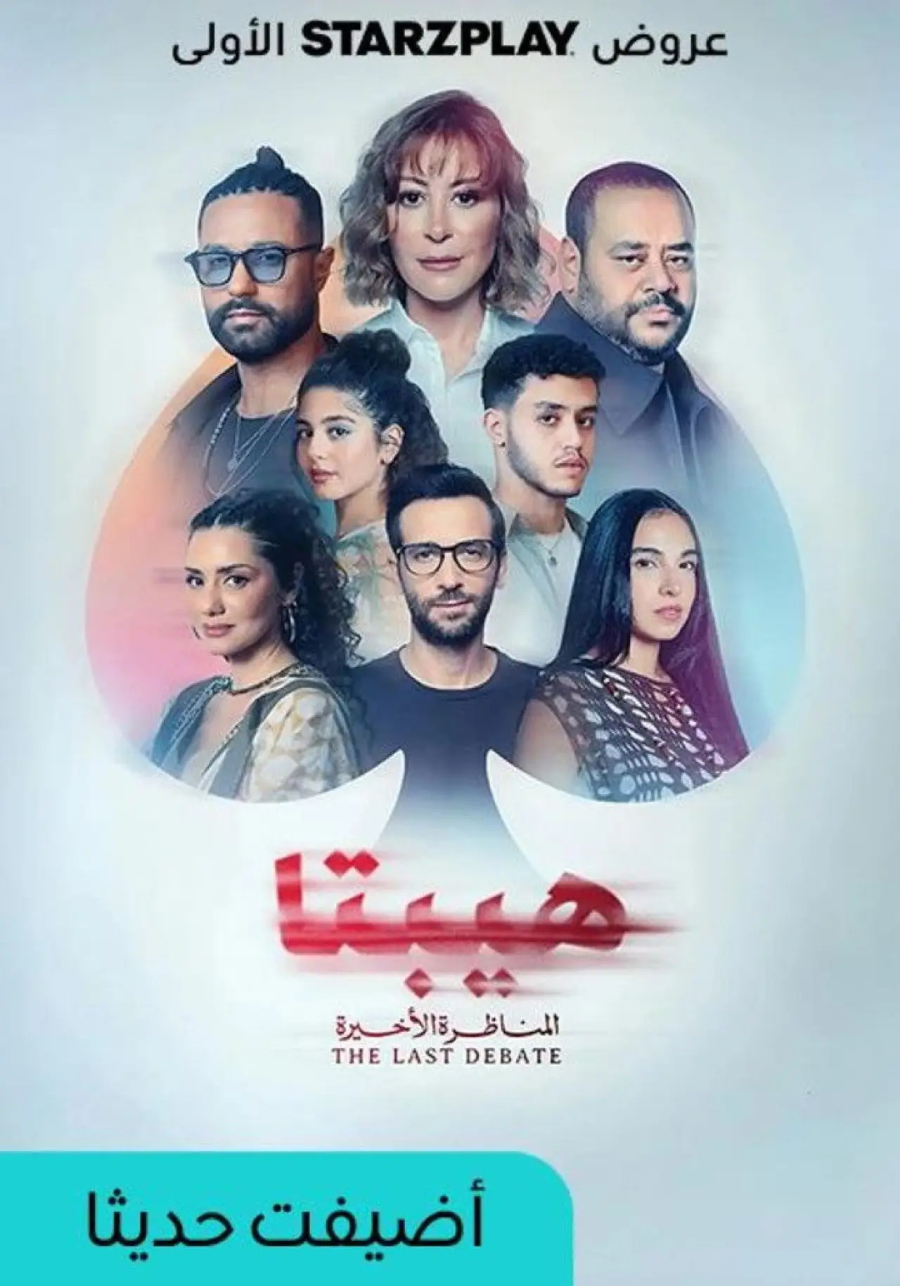 Plakat filmowy "هيبتا 2: المناظرة الأخيرة"