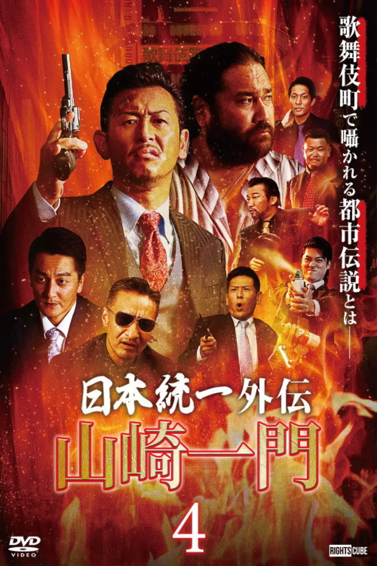 Plakat filmowy "山崎一門４ ～日本統一外伝～"