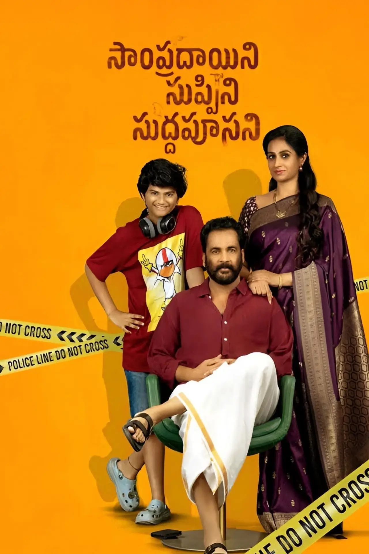 Plakat filmowy "సాంప్రదాయిని సుప్పిని సుద్దపూసని"