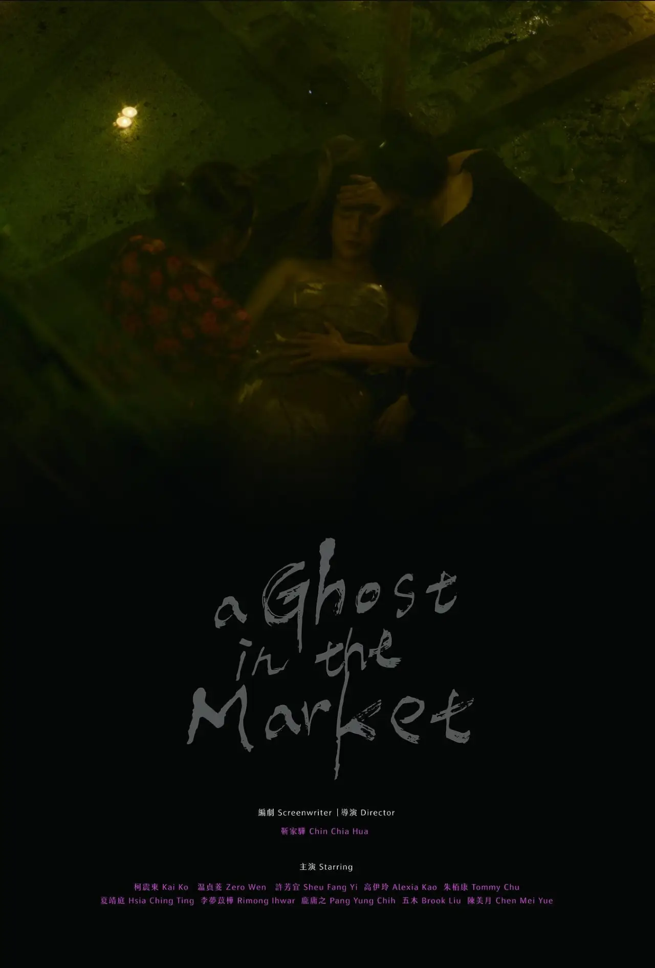 Plakat filmowy "市場裡的女鬼"