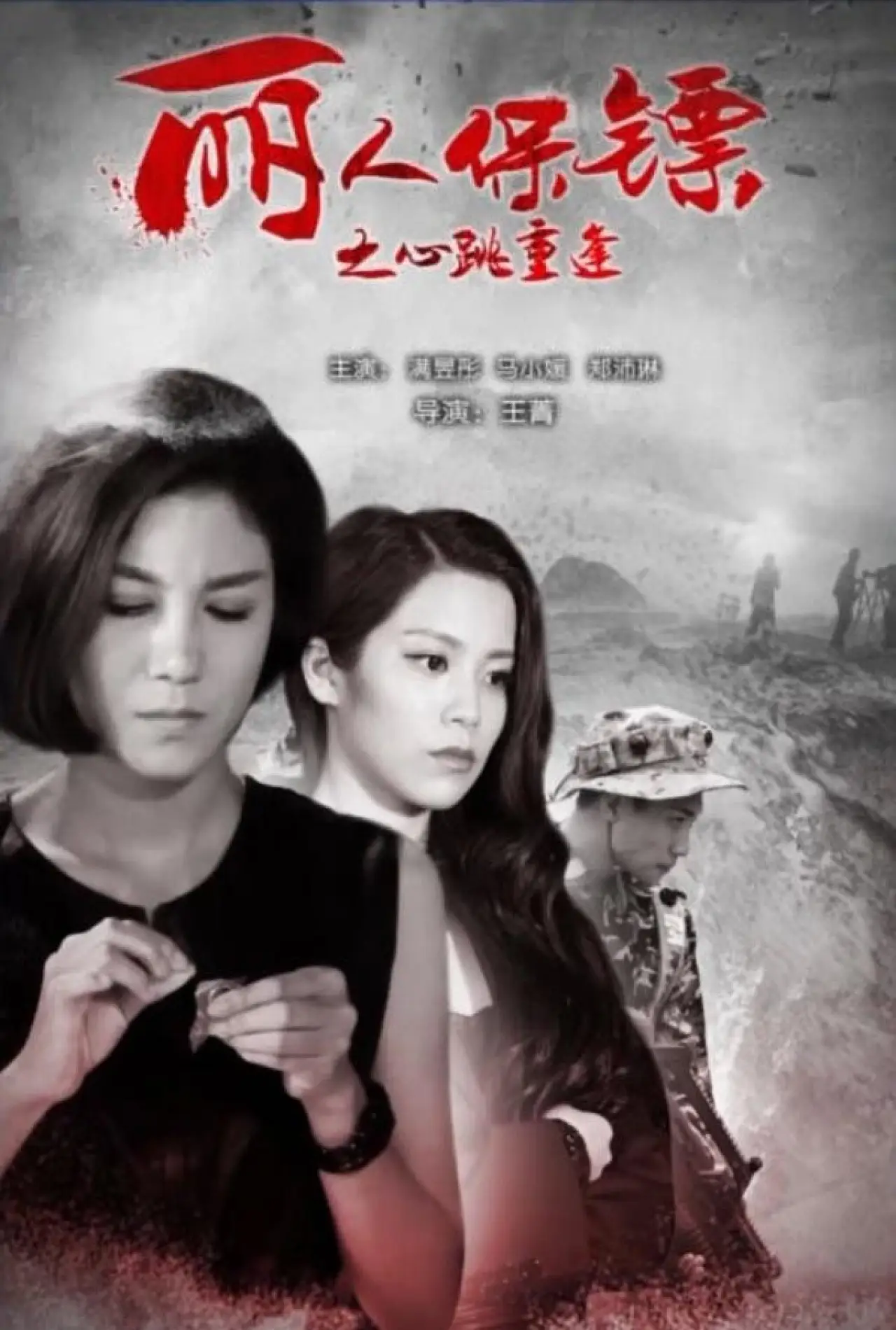 Plakat filmowy "丽人保镖之心跳重逢"