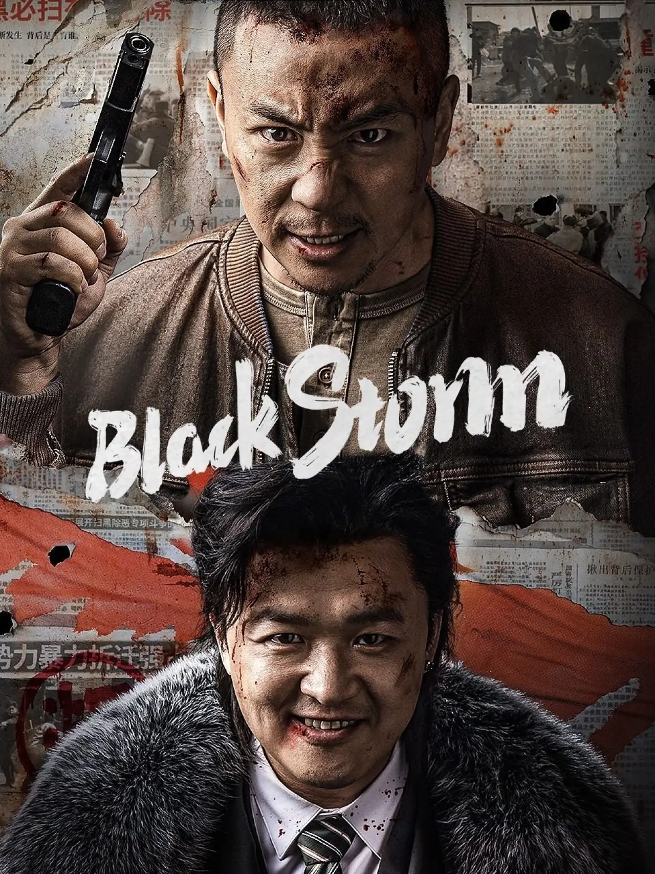 Plakat filmowy "打黑"