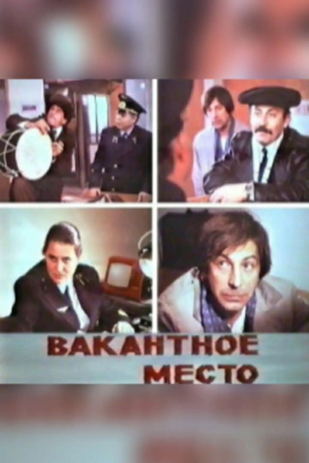 Plakat filmowy "Вакантное место"