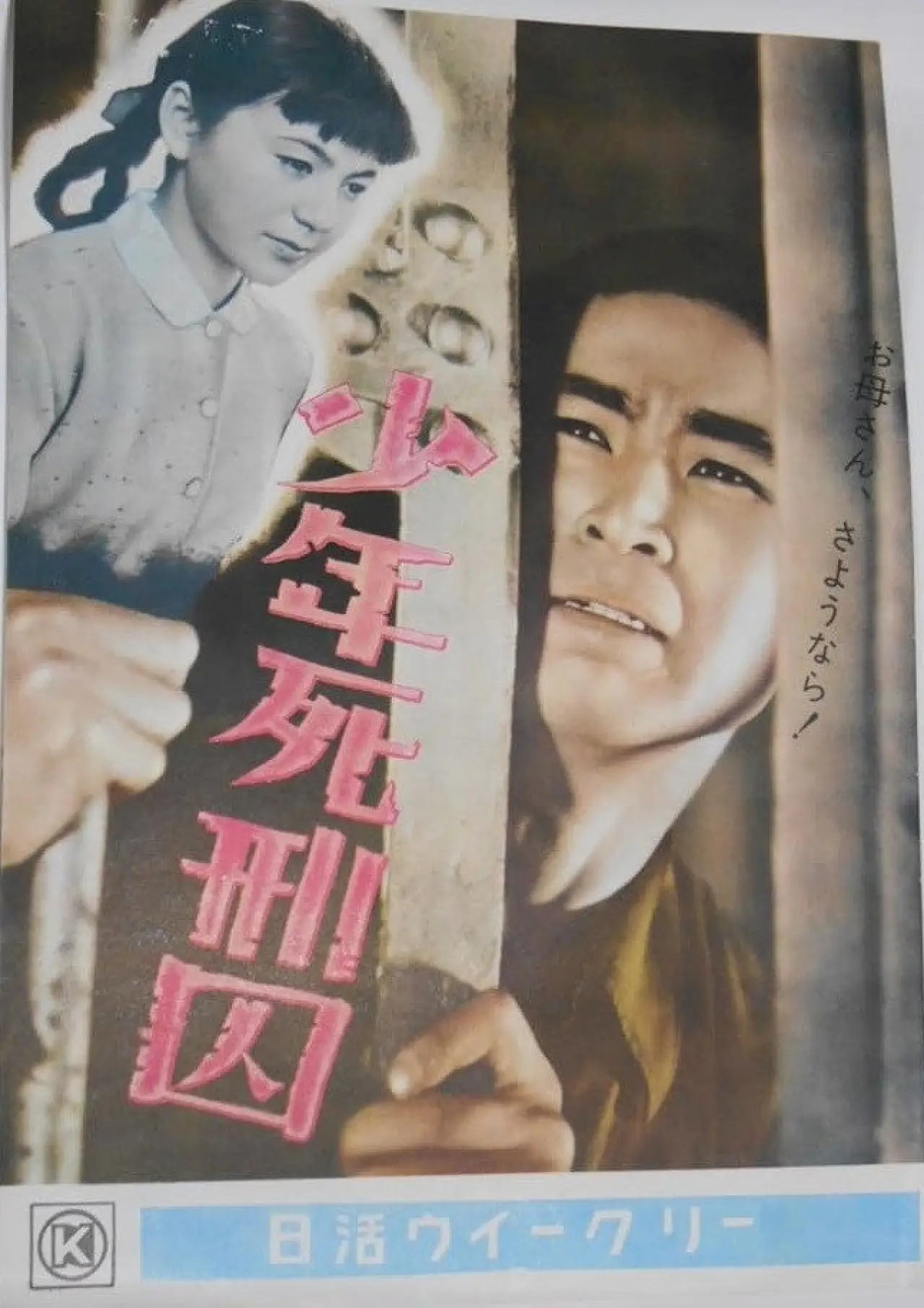 Plakat filmowy "少年死刑囚"