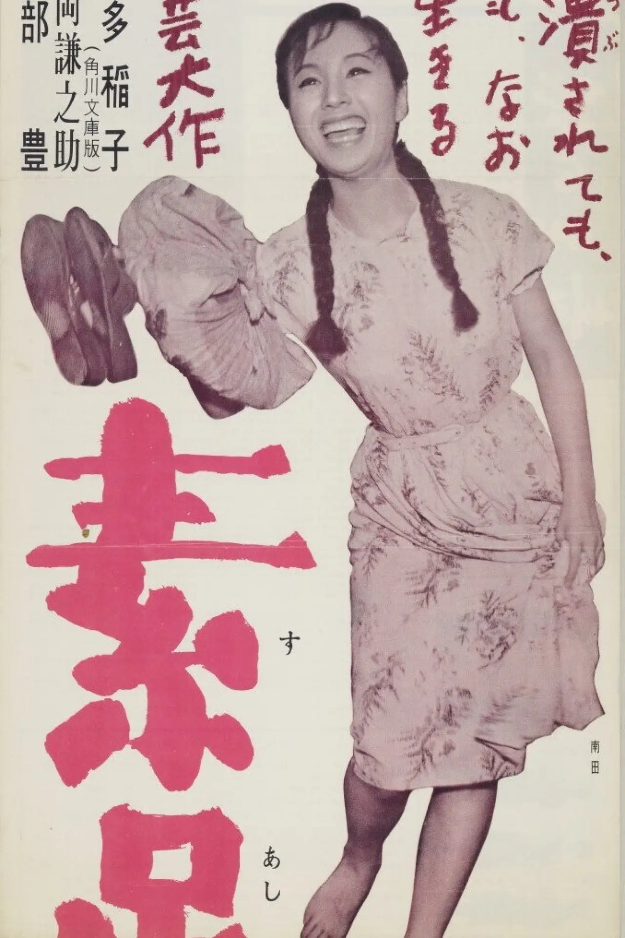 Plakat filmowy "素足の娘"