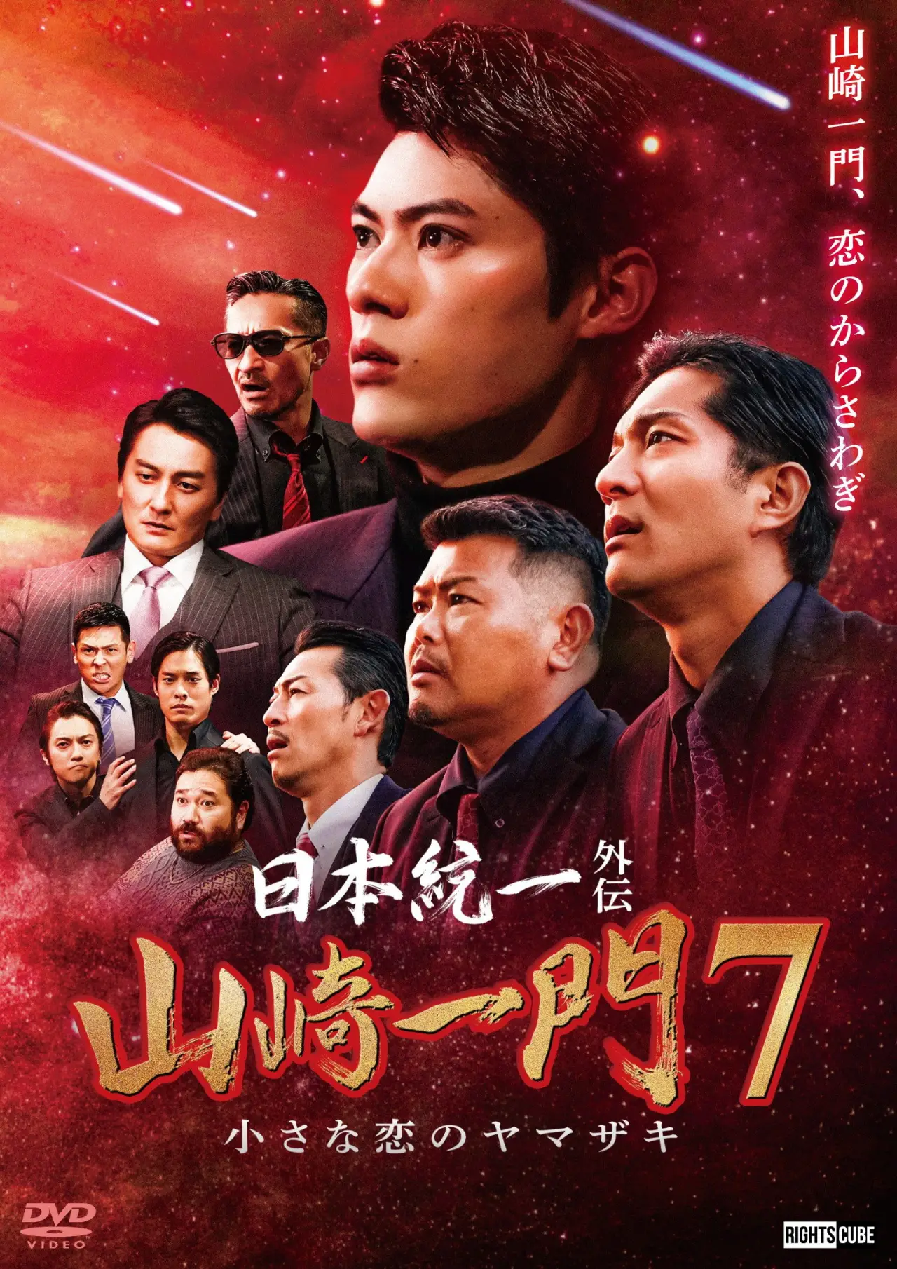 Plakat filmowy "日本統一外伝 山崎一門７ 小さな恋のヤマザキ"